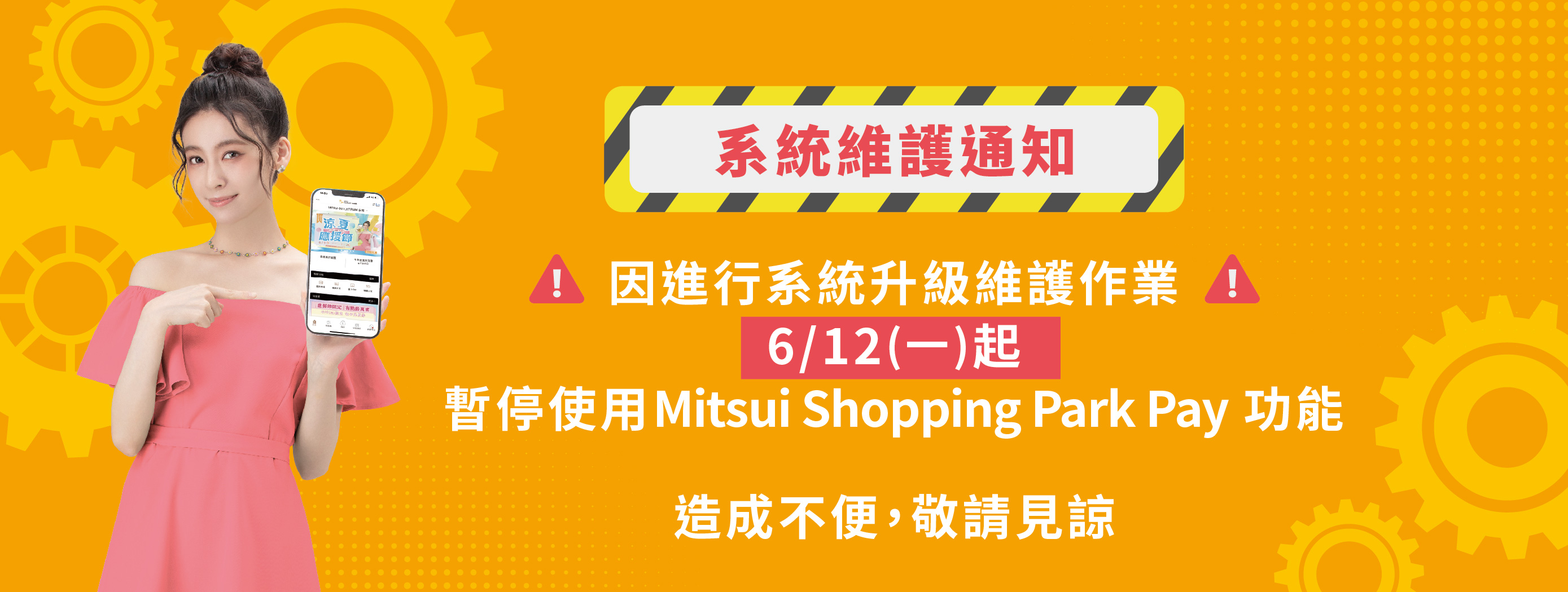 Mitsui Shopping Park Pay｜維修公告 