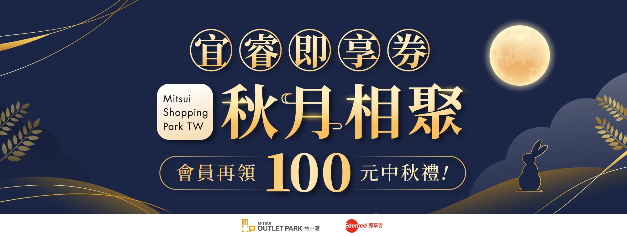宜睿即享券中秋活動