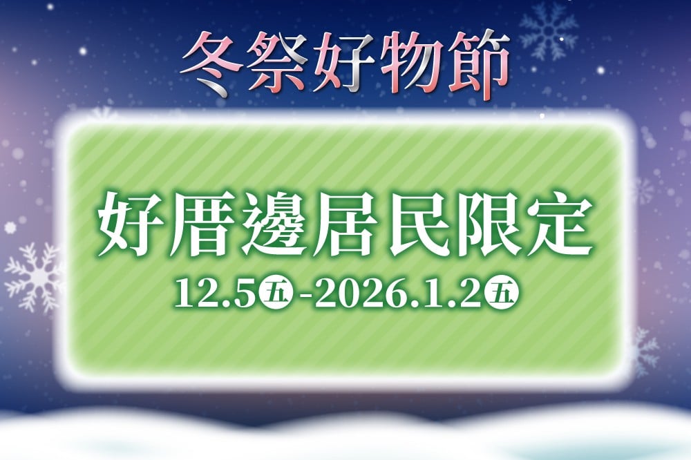 【冬祭好物節】好厝邊居民限定