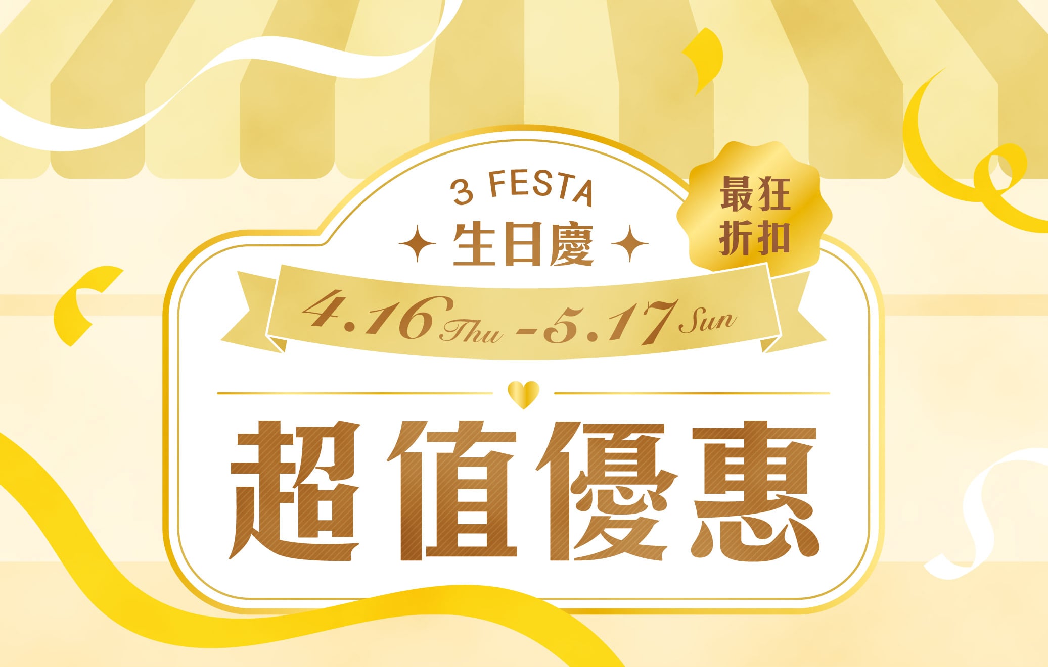 3 FESTA LaLa 生日慶│三喜臨門超值趁現在