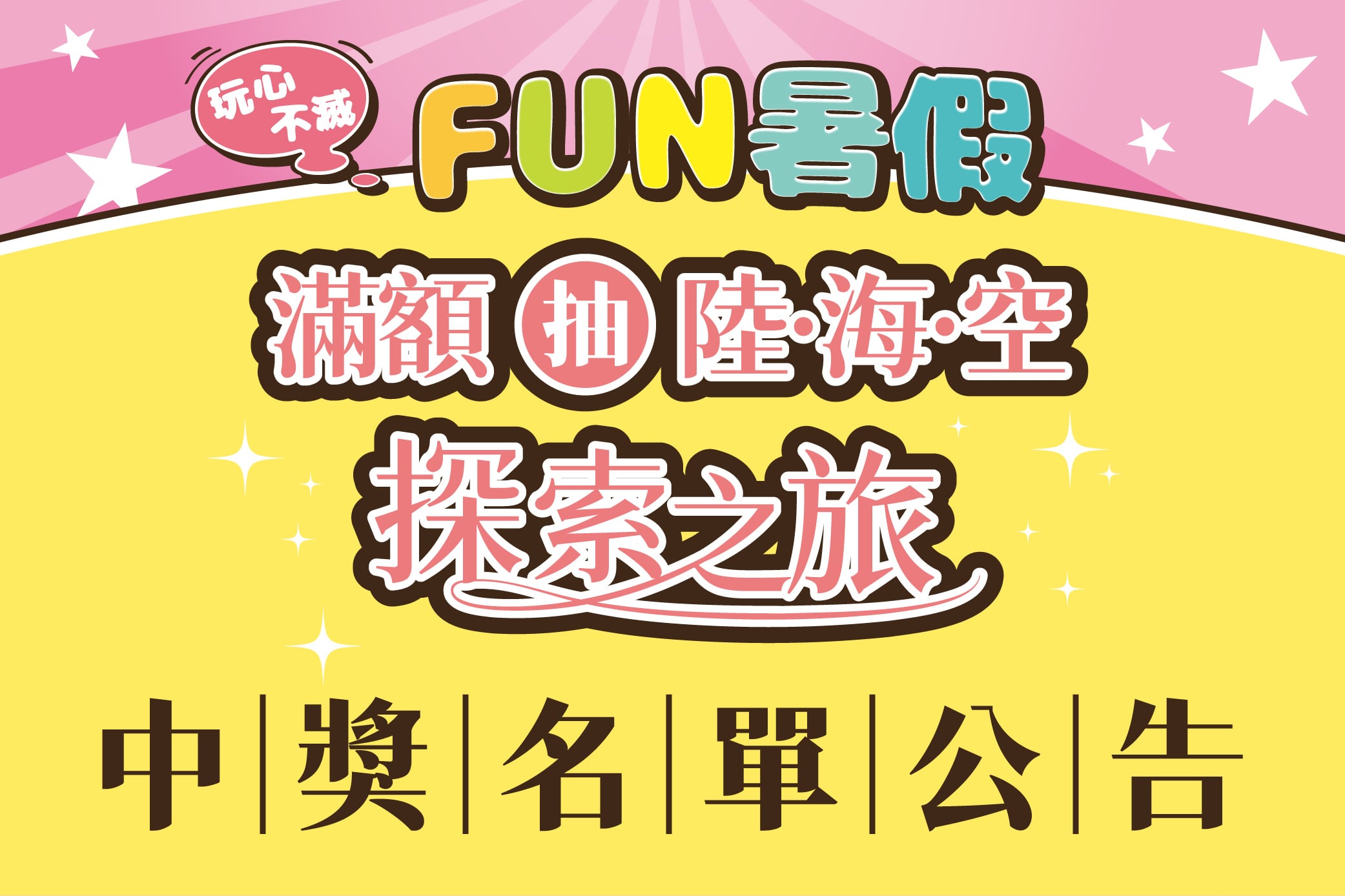 【玩心不滅FUN暑假】滿額抽陸海空探索之旅 中獎名單公告