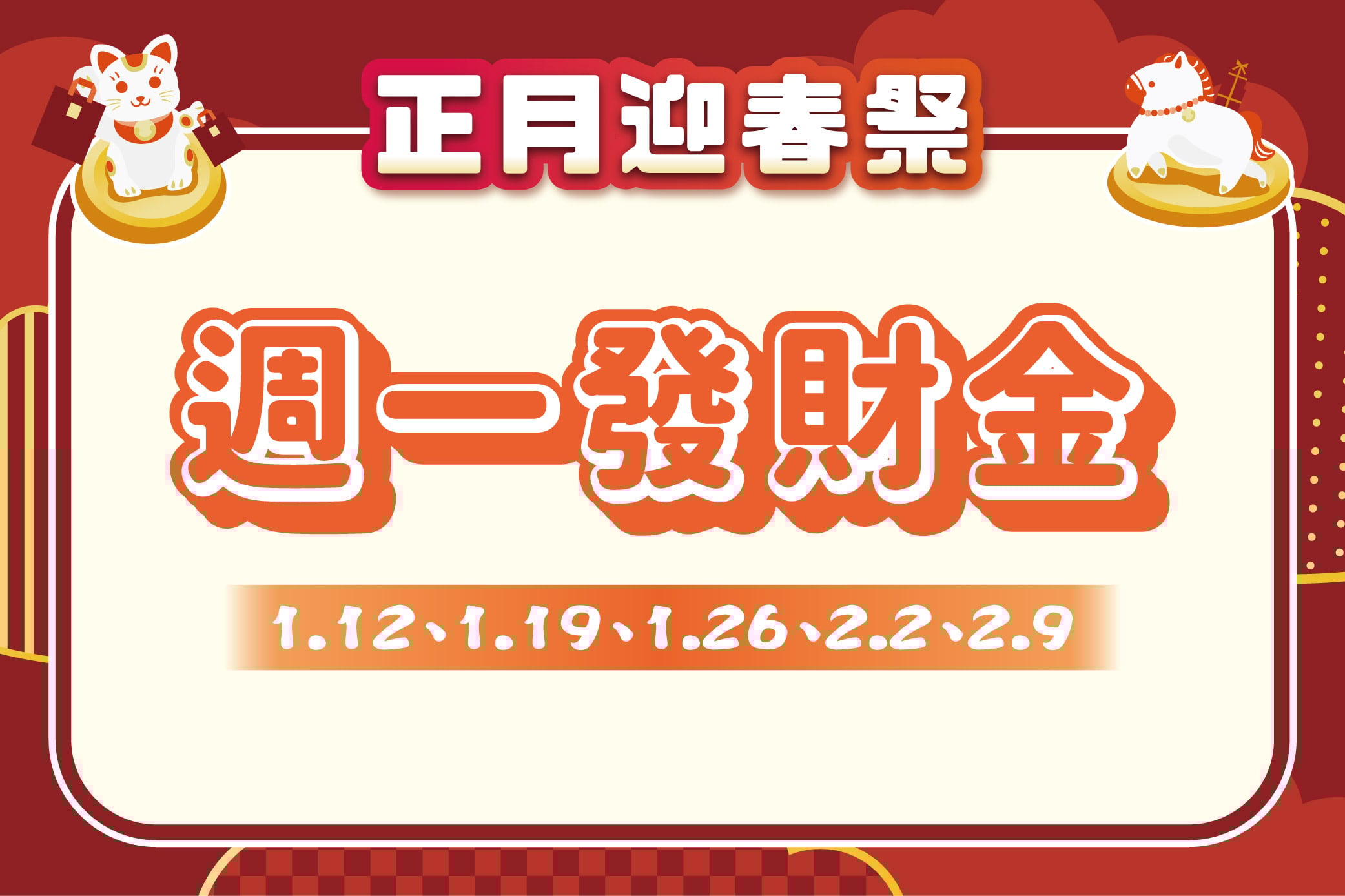 【正月迎春祭 春一波】週一發財金
