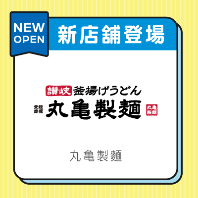 丸亀製麵