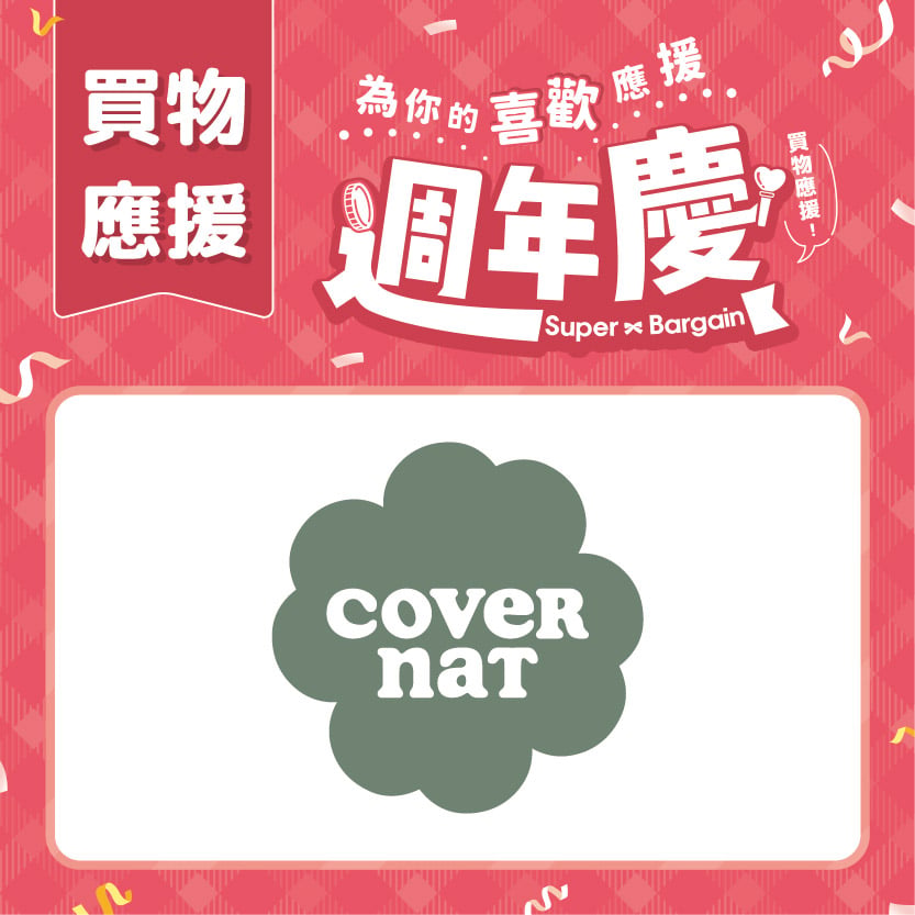 週年慶買物應援｜COVERNAT