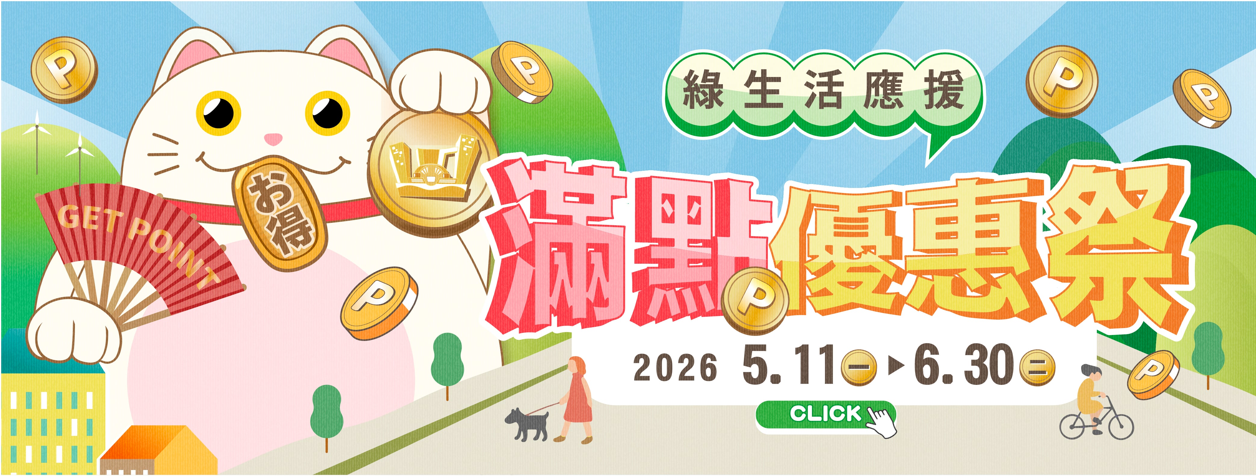 滿點優惠祭 | 綠生活應援