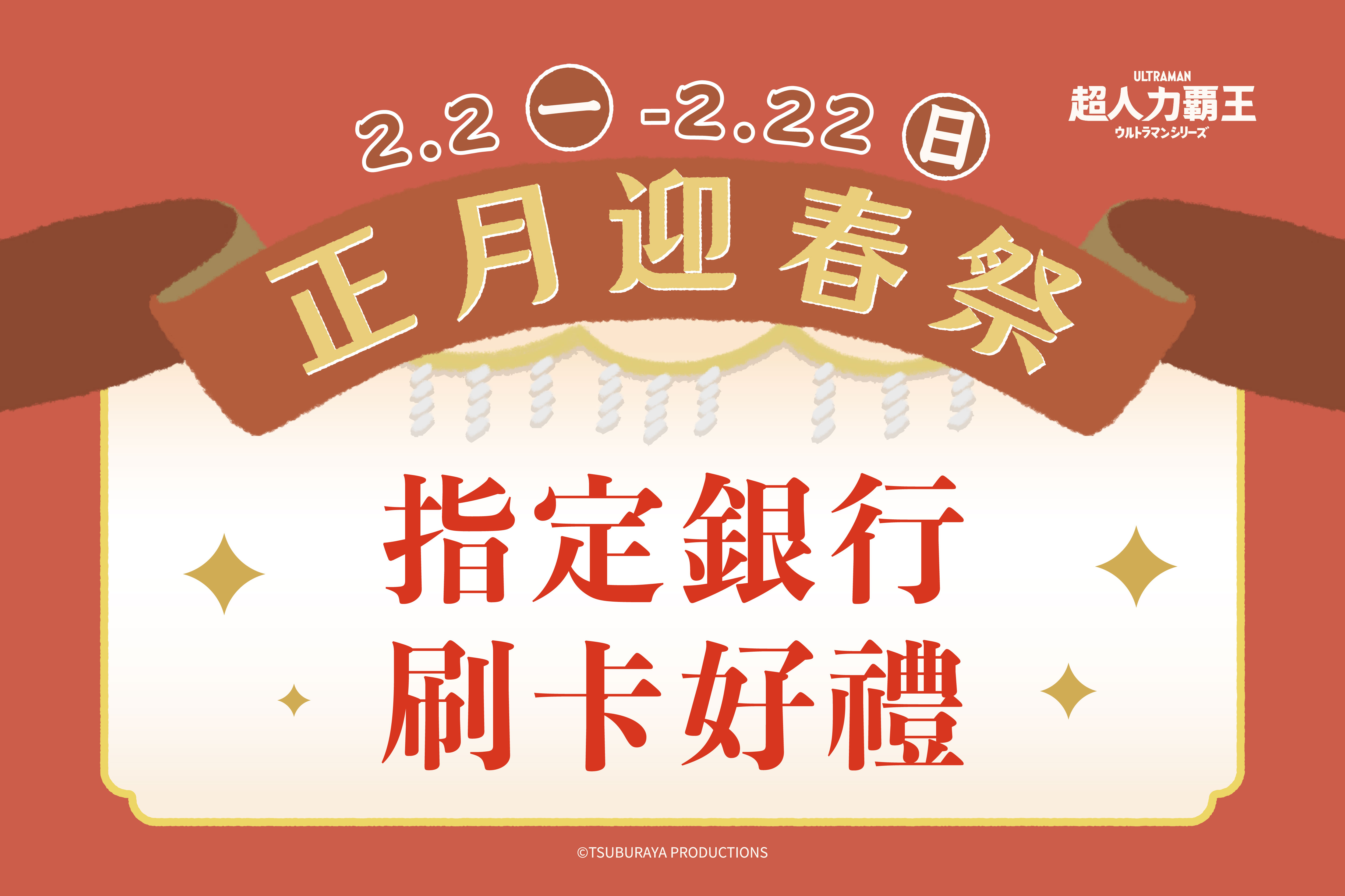 正月迎春祭｜銀行刷卡回饋