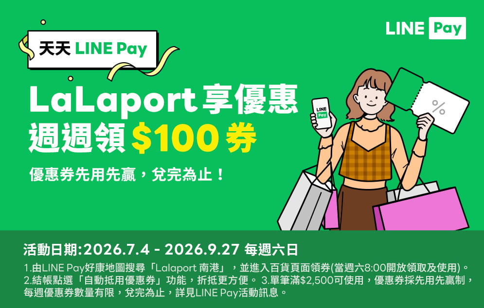 LINE Pay | 週週領券享優惠