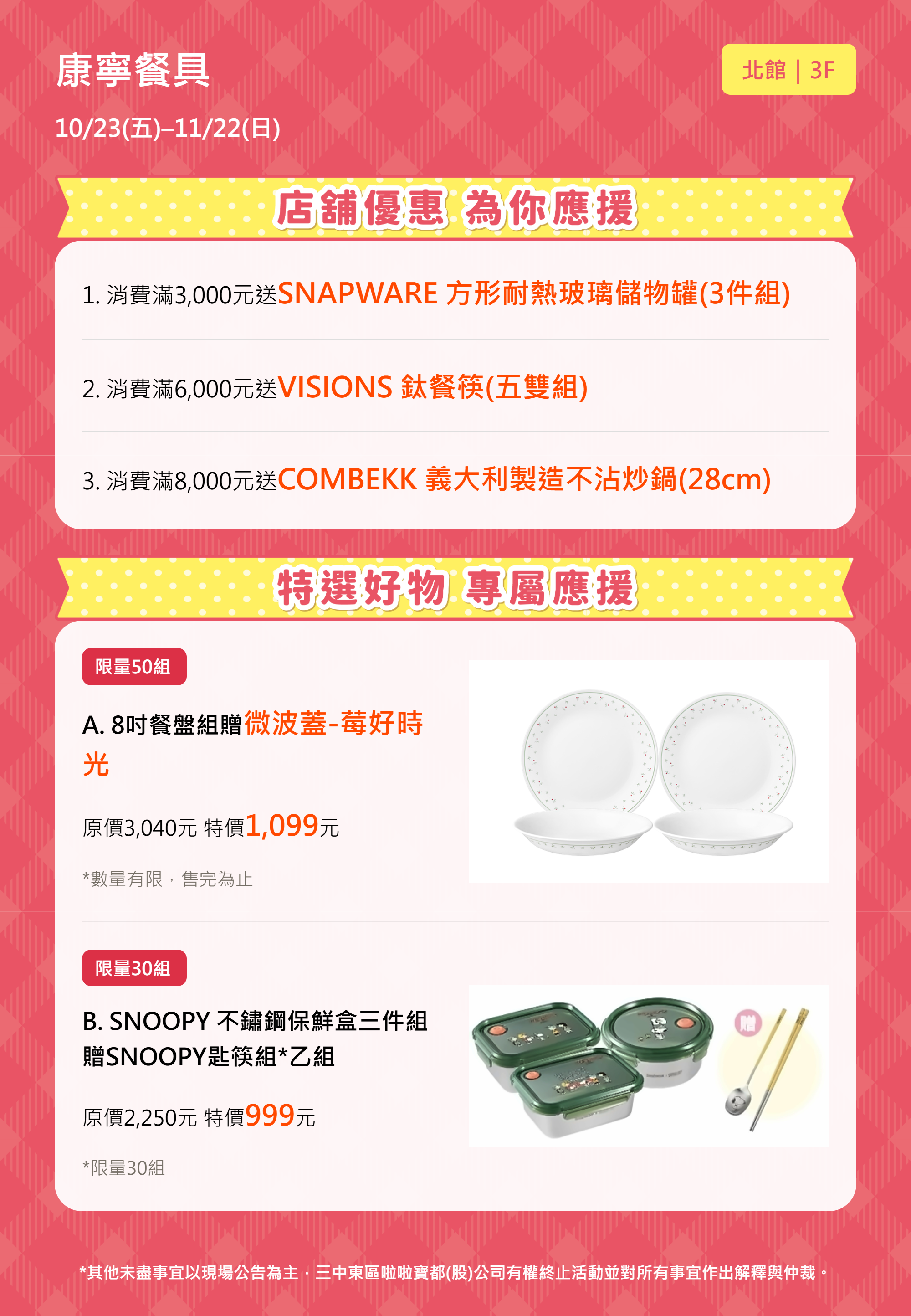 週年慶買物應援｜康寧餐具