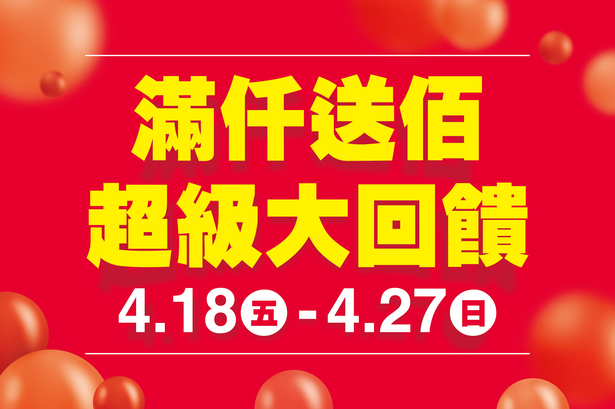 滿仟送佰超級大回饋