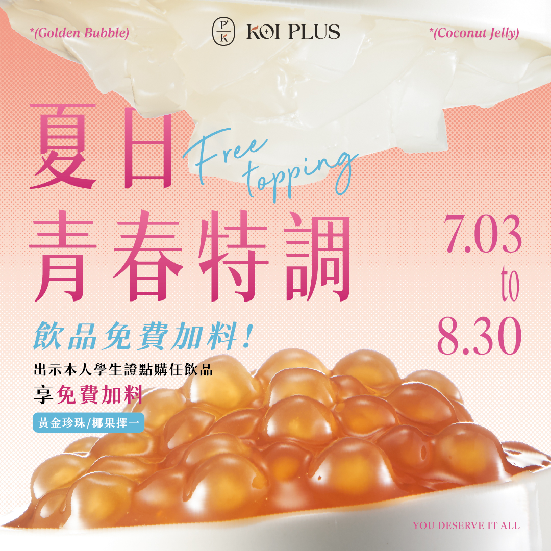 KOI PLUS｜夏日青春特調