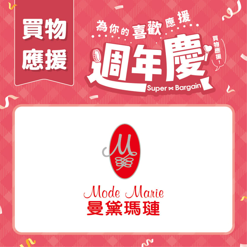 週年慶買物應援｜Mode Marie 曼黛瑪璉