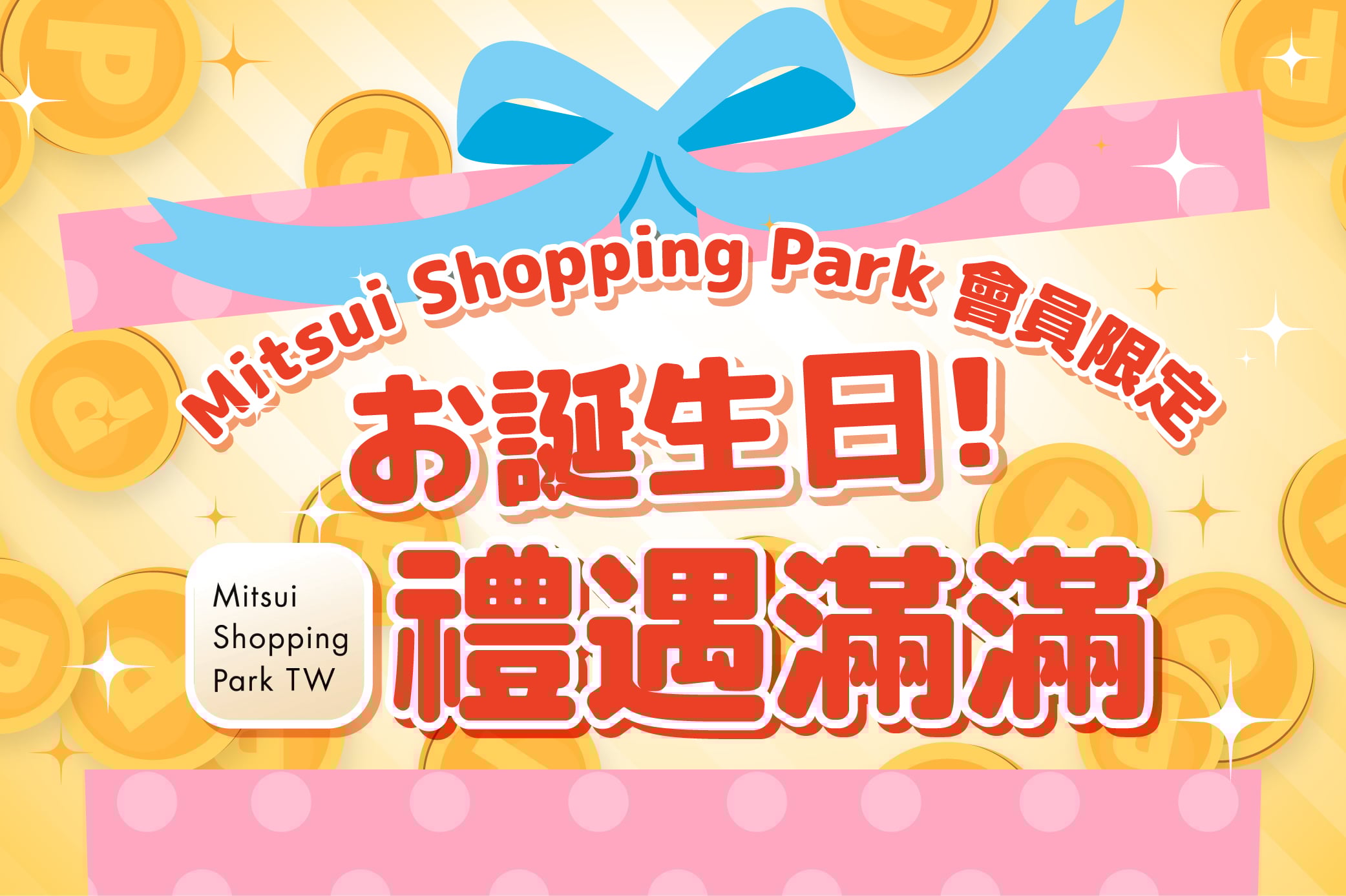 【APP會員限定】誕生日 禮遇滿滿