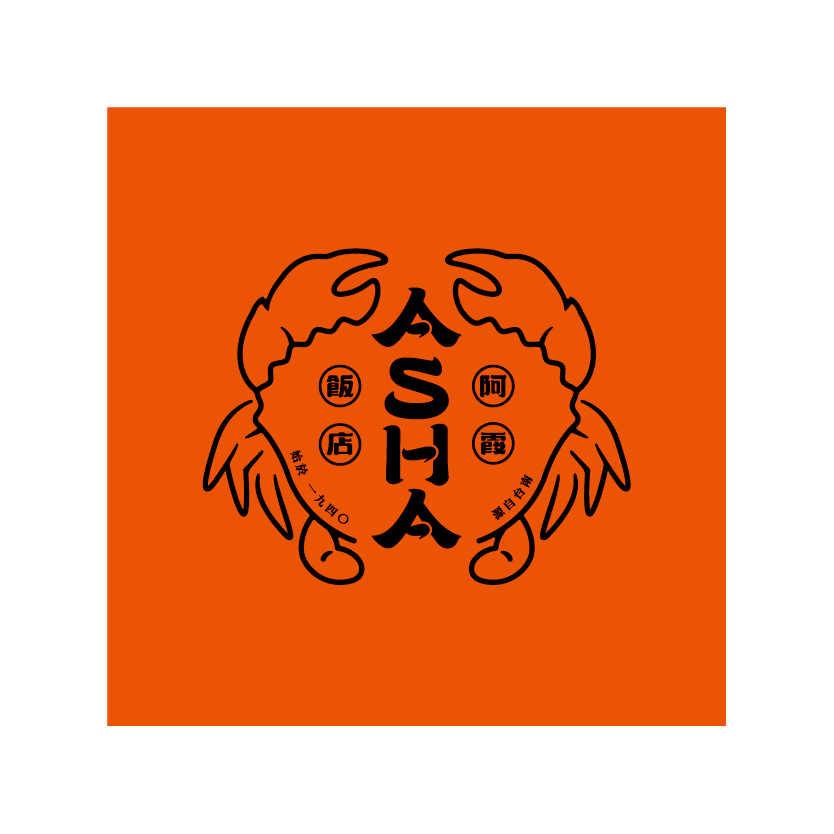 Asha  尾牙/春酒活動