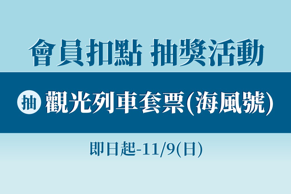 會員扣點 抽獎活動