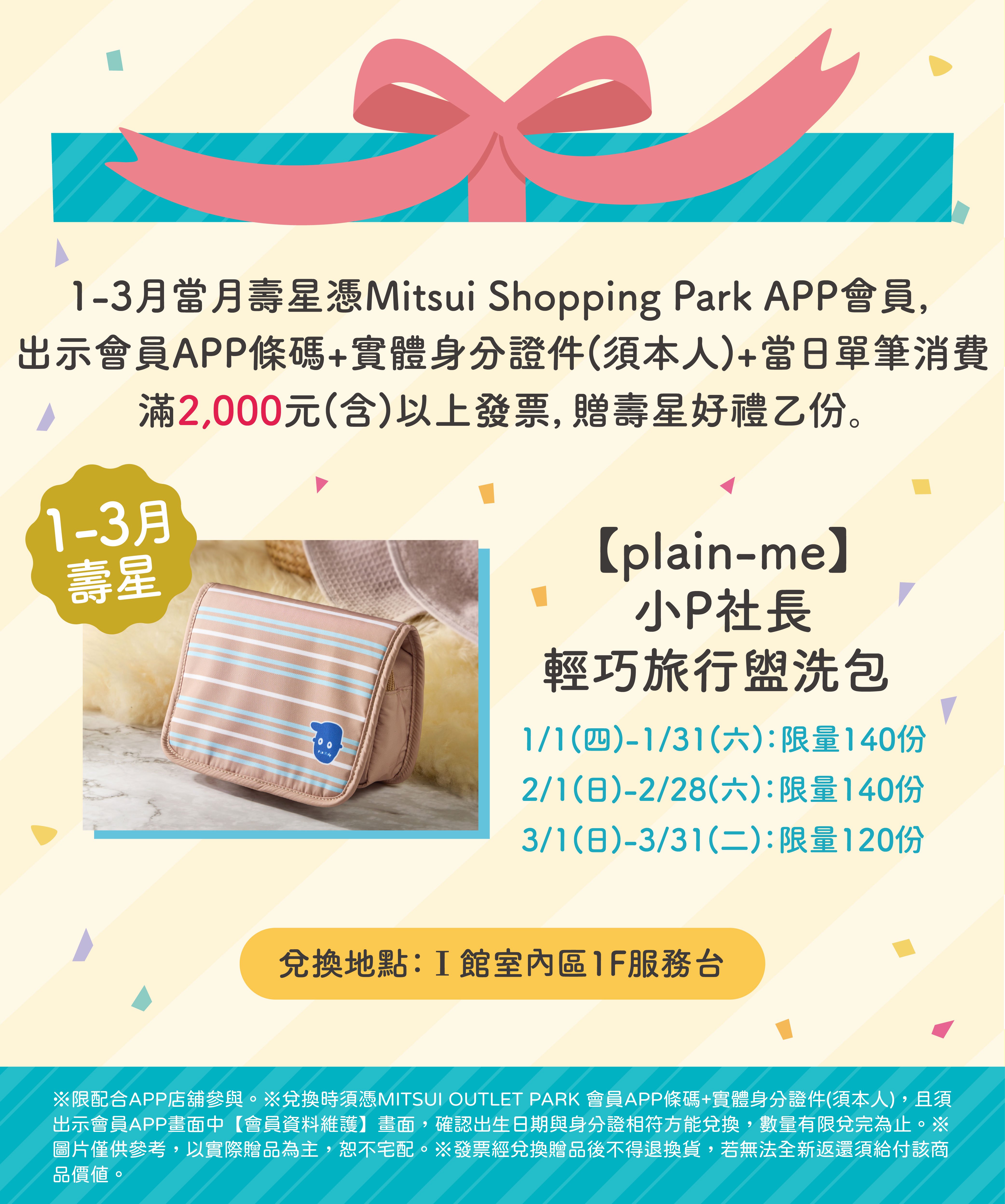 APP會員限定｜1-3月壽星禮
