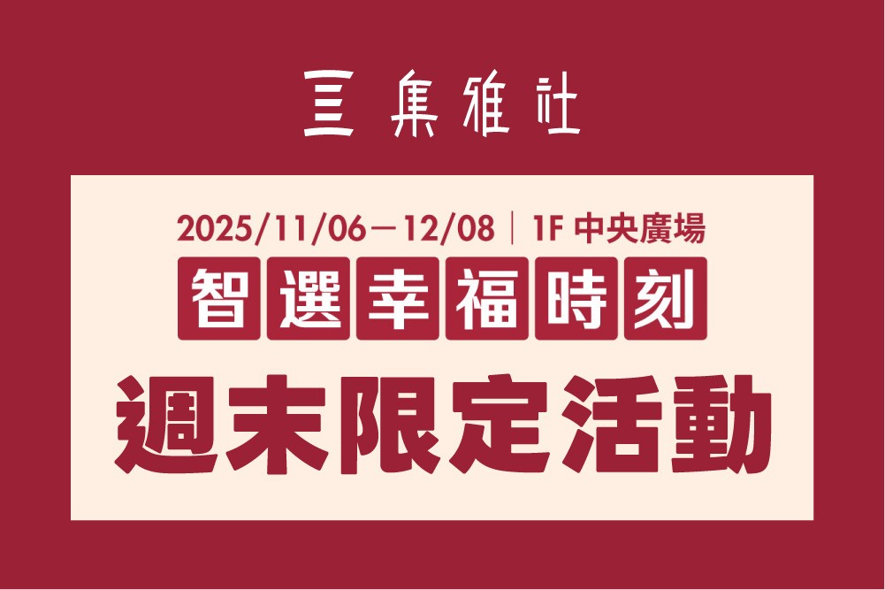 集雅社 週末限定活動