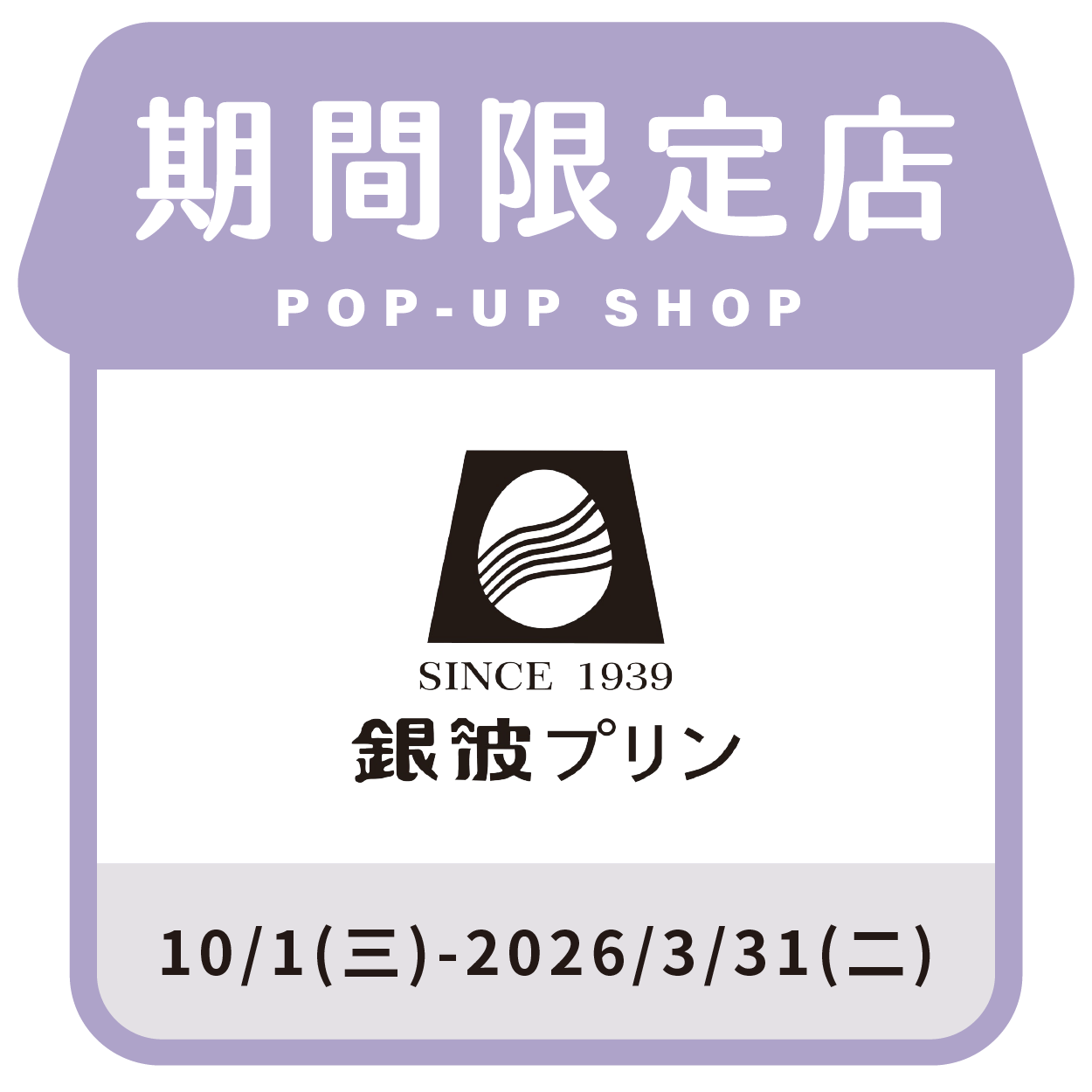 銀波布丁