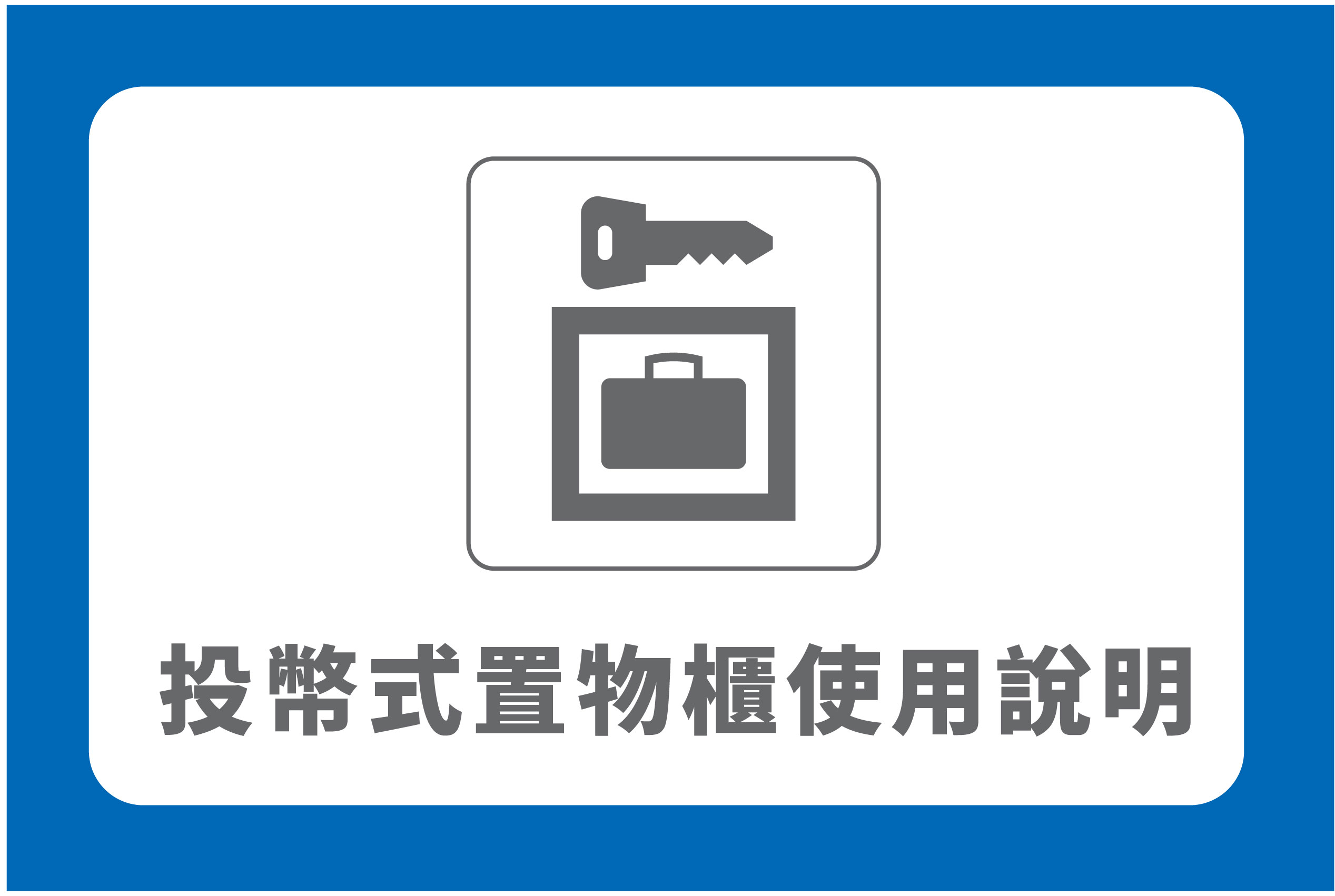 投幣式置物櫃｜使用說明