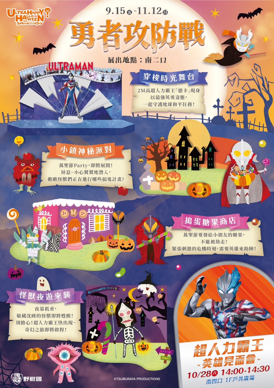 《親子景點》「萬聖特輯:與超人力霸王相約的萬聖之夜」期間限定 《親子景點》「萬聖特輯:與超人力霸王相約的萬聖之夜」期間限定