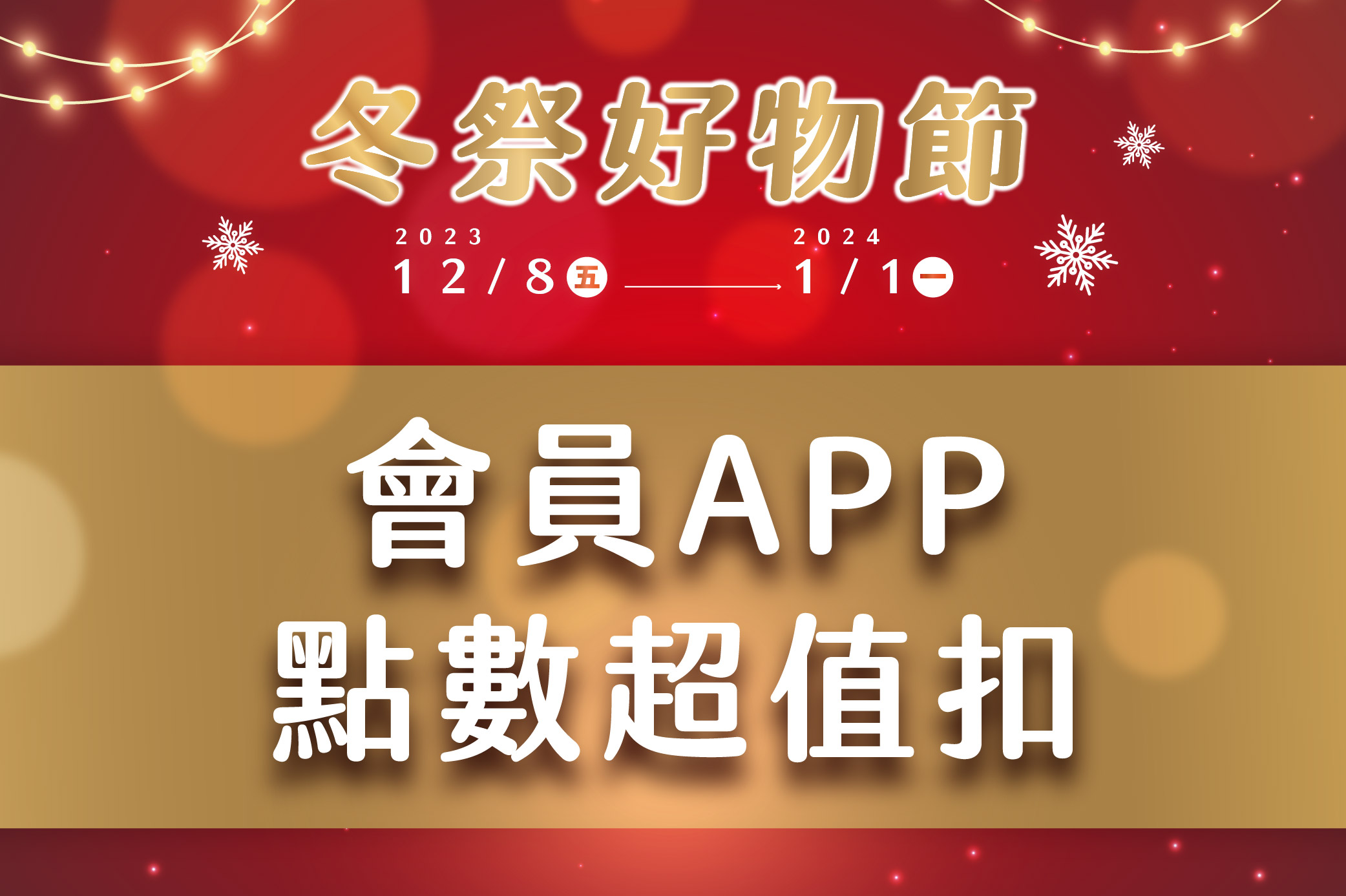 冬祭好物節 會員APP點數超值扣