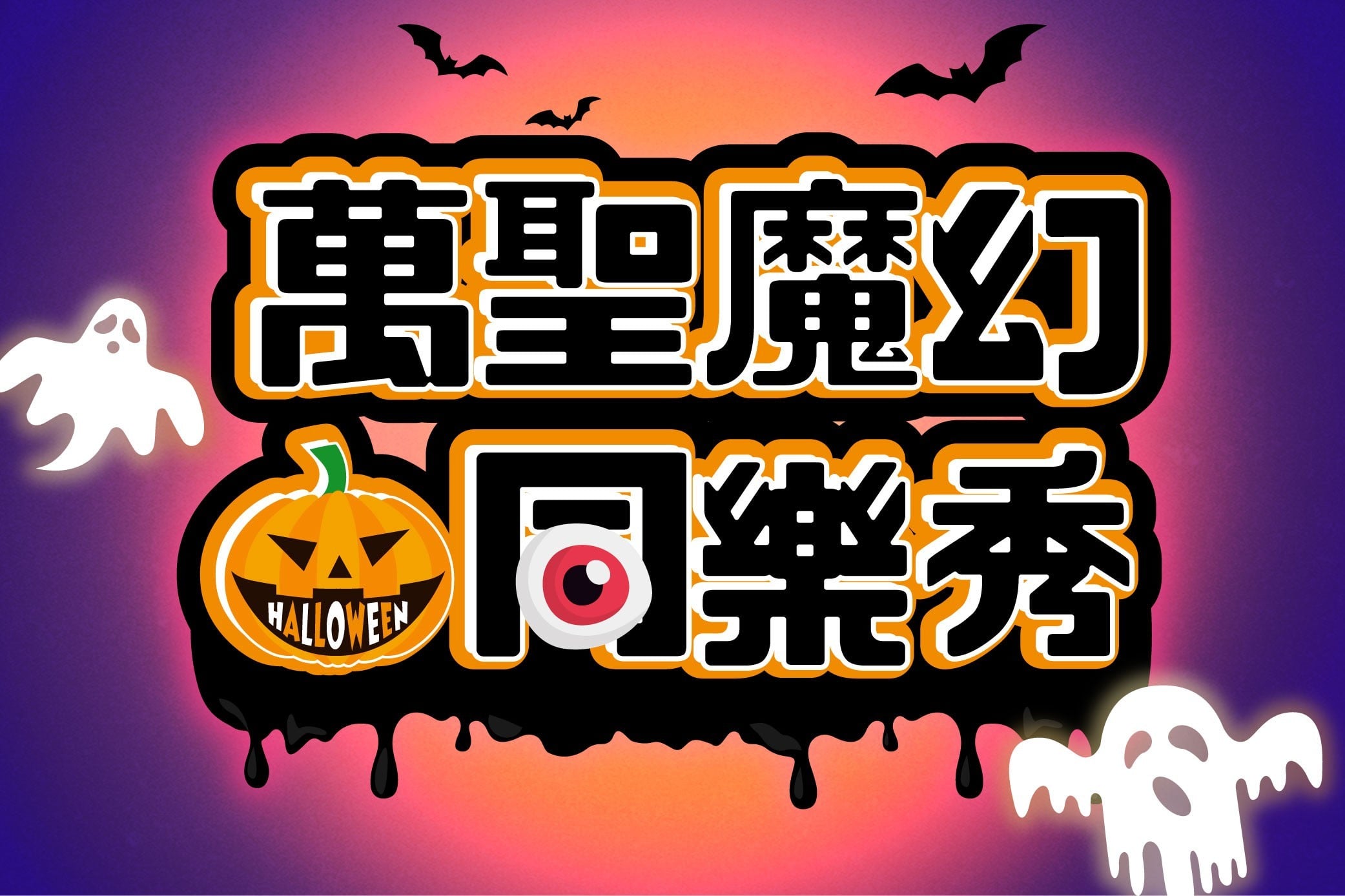 萬聖魔幻同樂秀