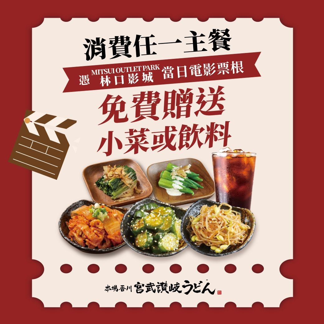 宮武讃岐烏龍麵｜當日電影票根優惠