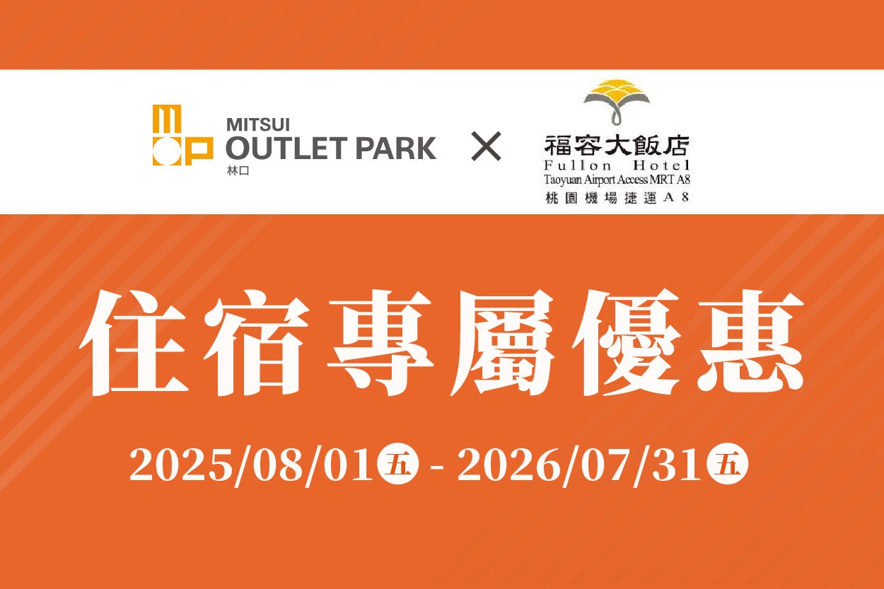 福容大飯店桃園機場捷運A8店｜住宿專屬優惠