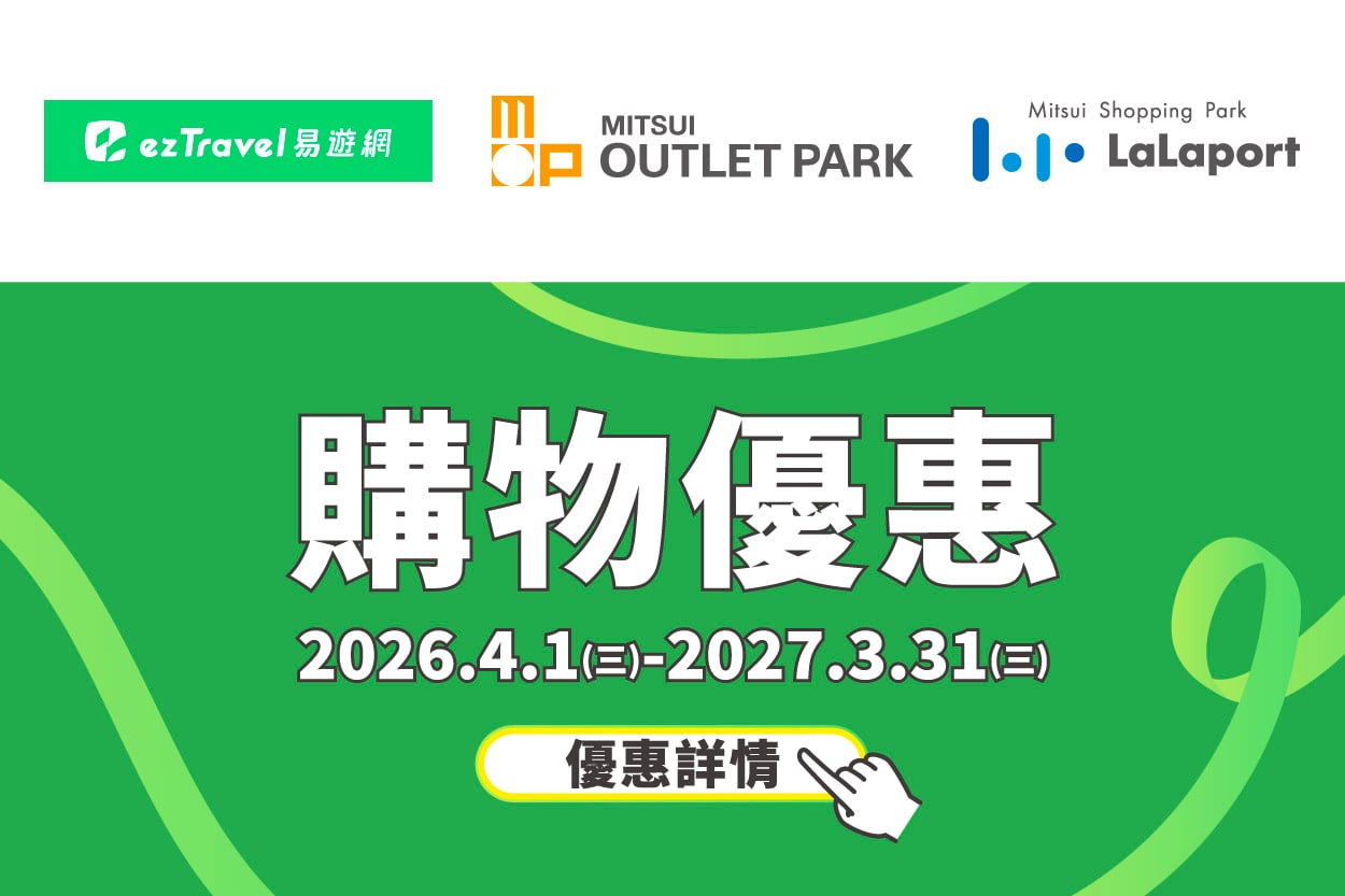 MITSUI OUTLET PARK 台中港 × 易遊網 購物優惠
