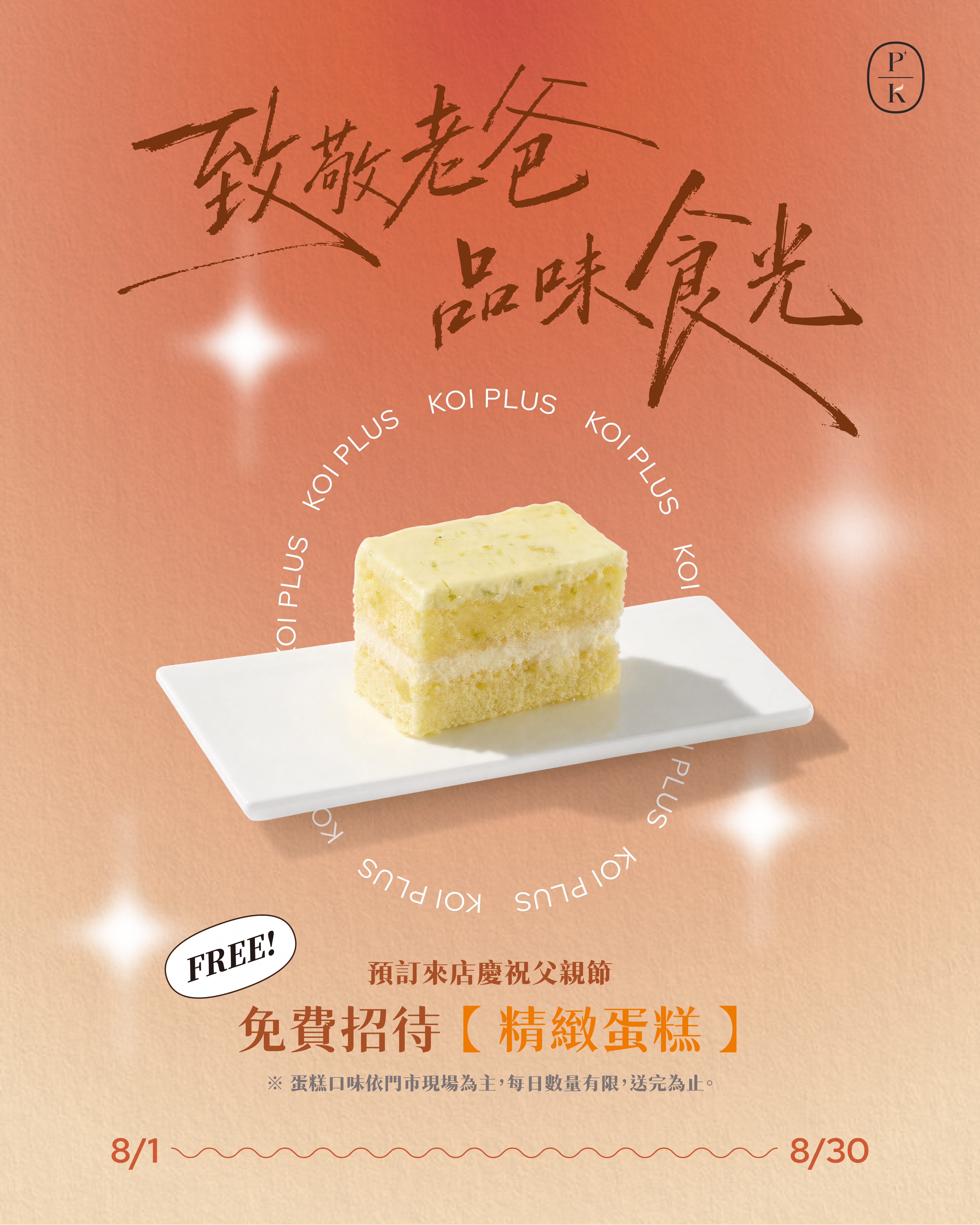 KOI PLUS｜致敬老爸．品味食光
