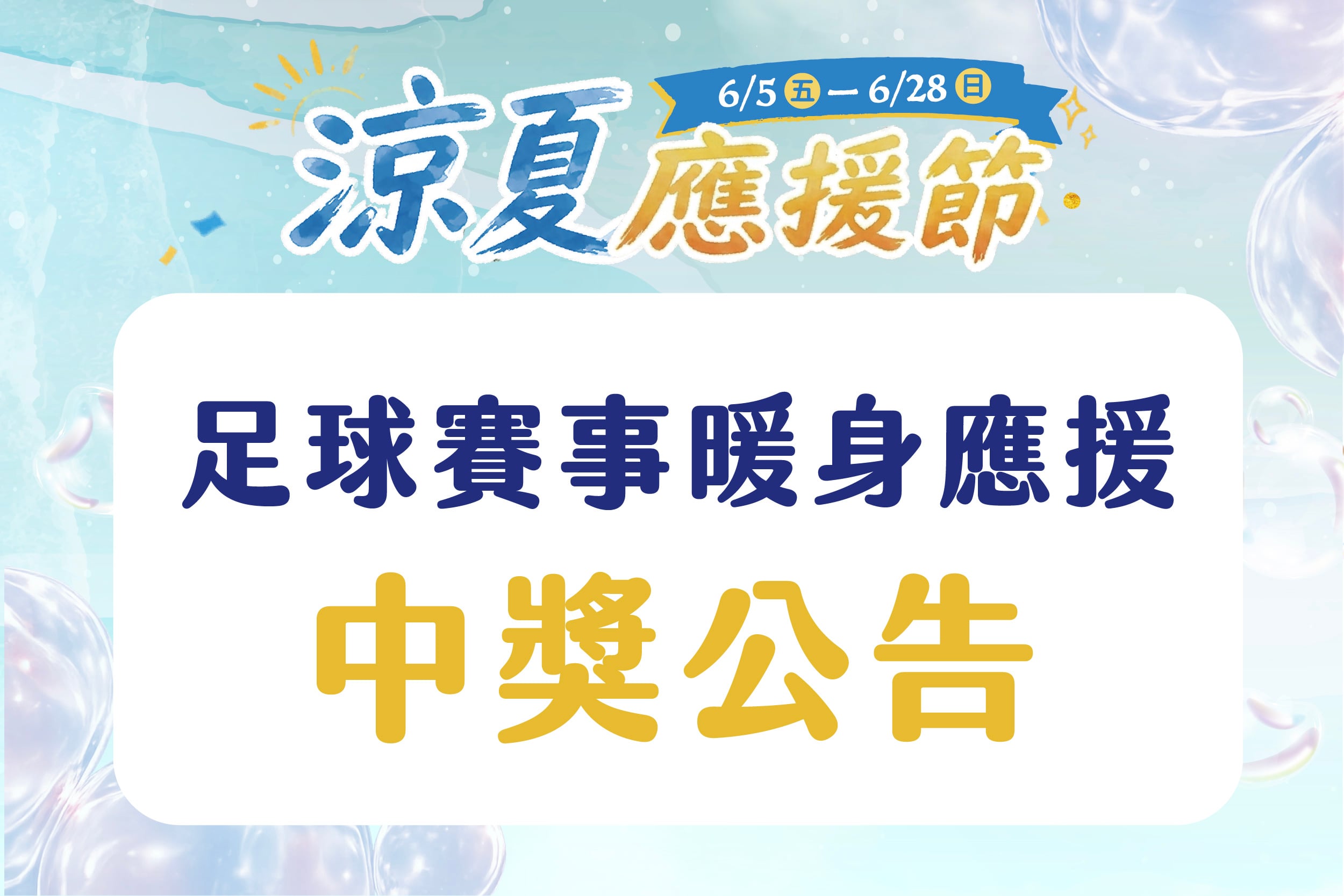 涼夏應援節｜足球應援抽選 中獎公告