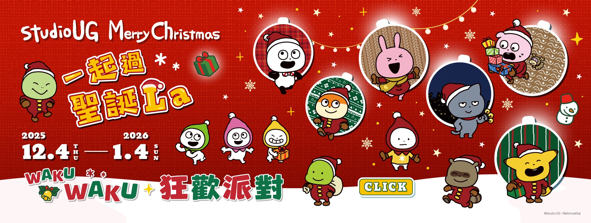 一起過聖誕La｜WAKU WAKU 狂歡派對