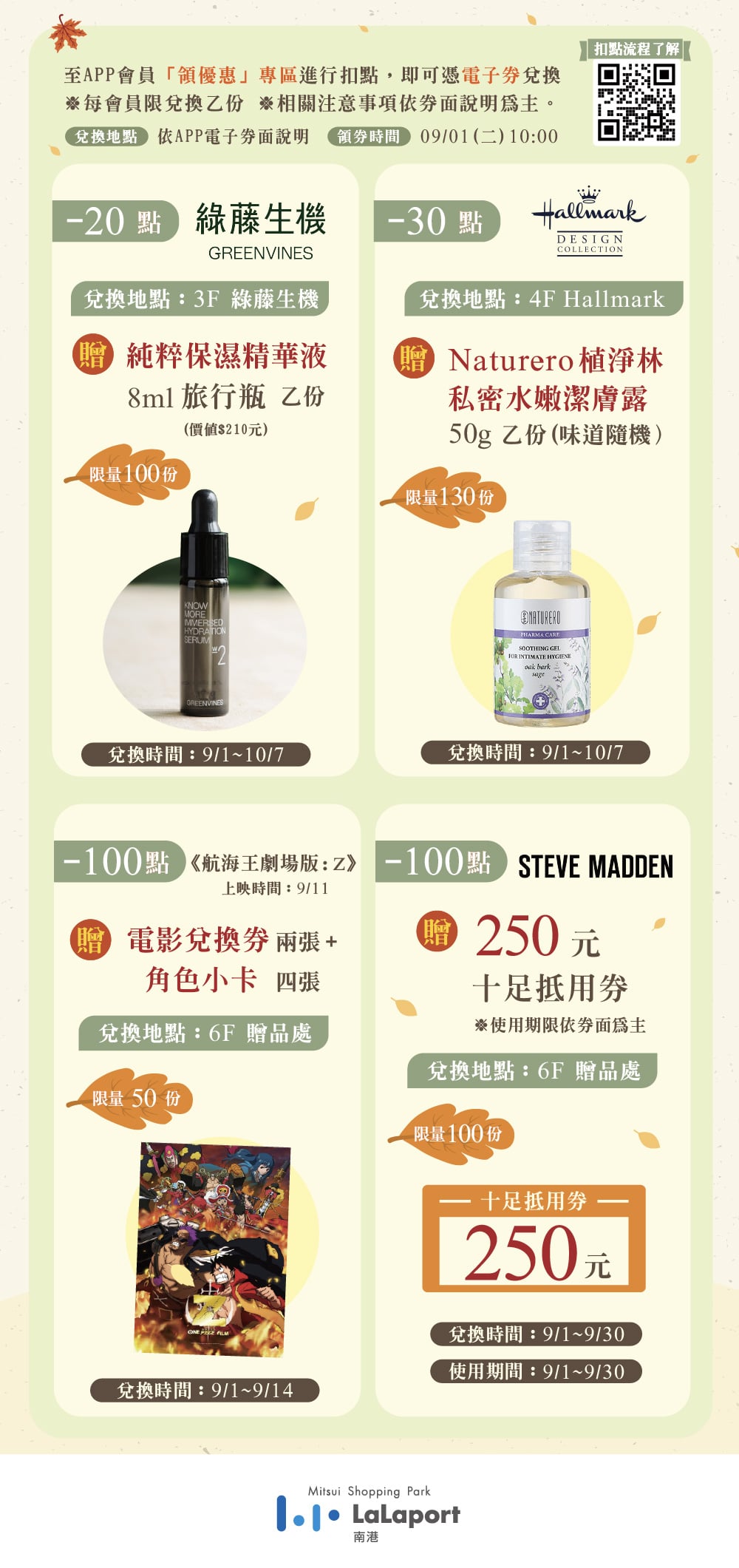 好感秋着 | 點點兌好禮