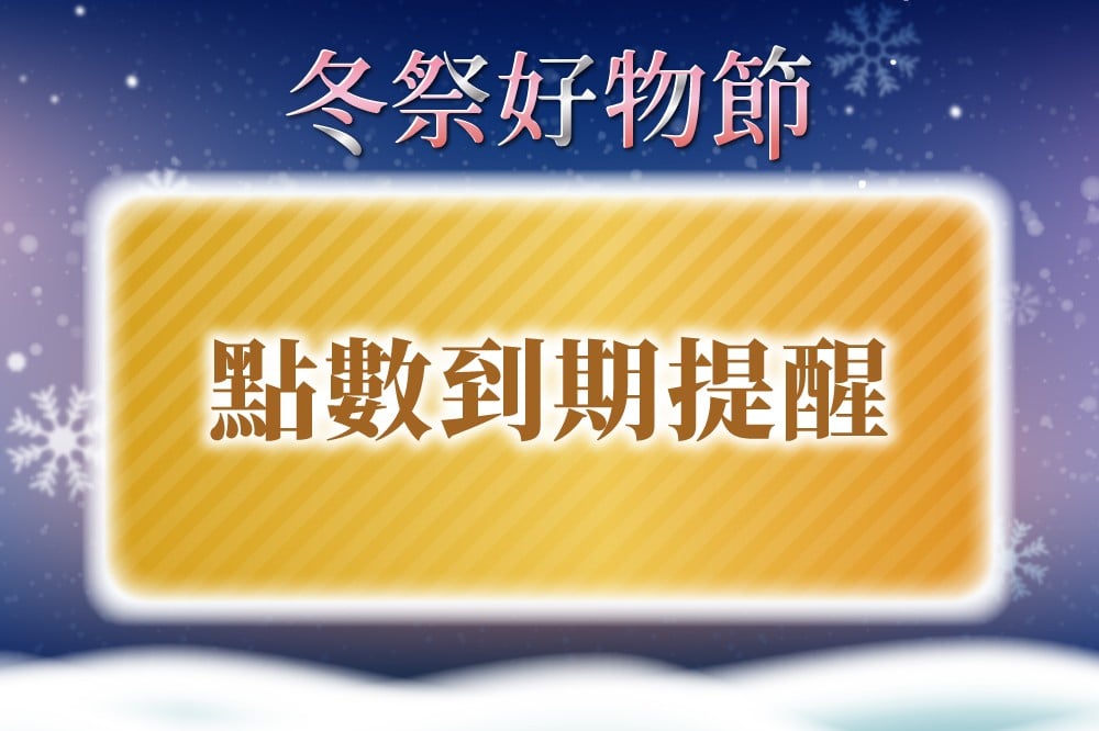 【冬祭好物節】點數到期提醒