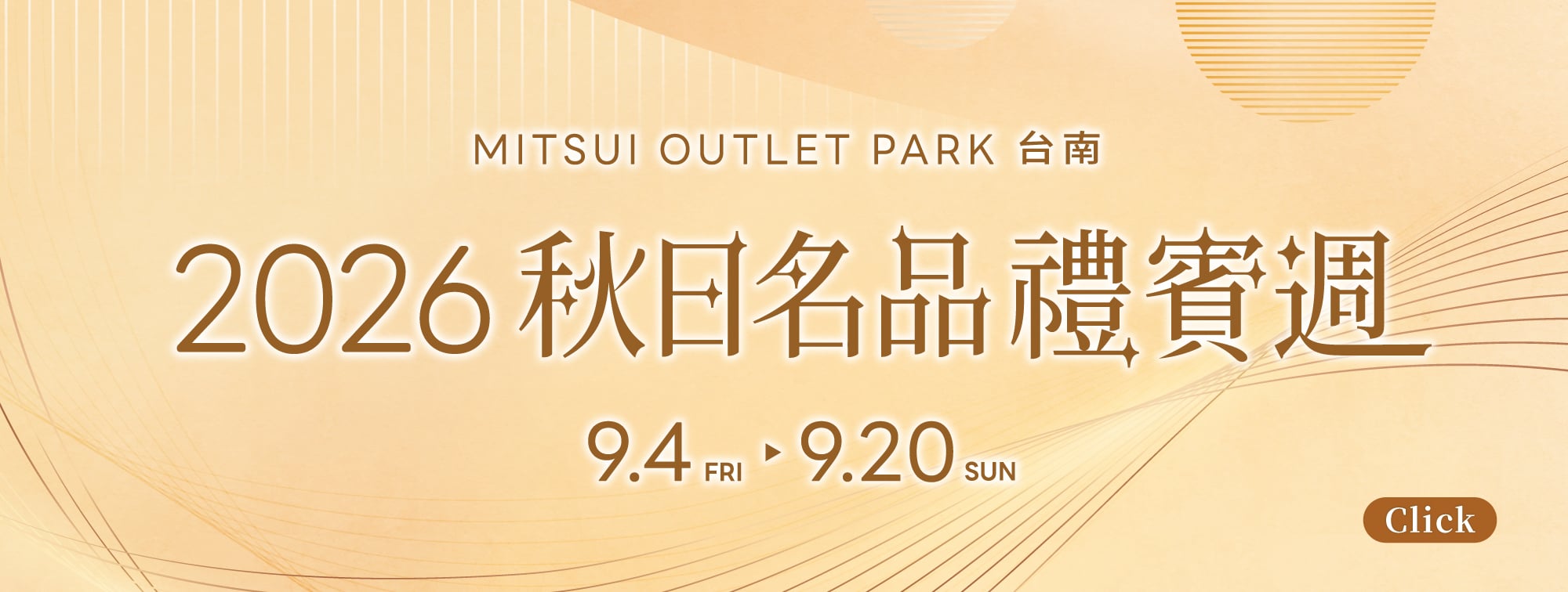 2026秋日名品週