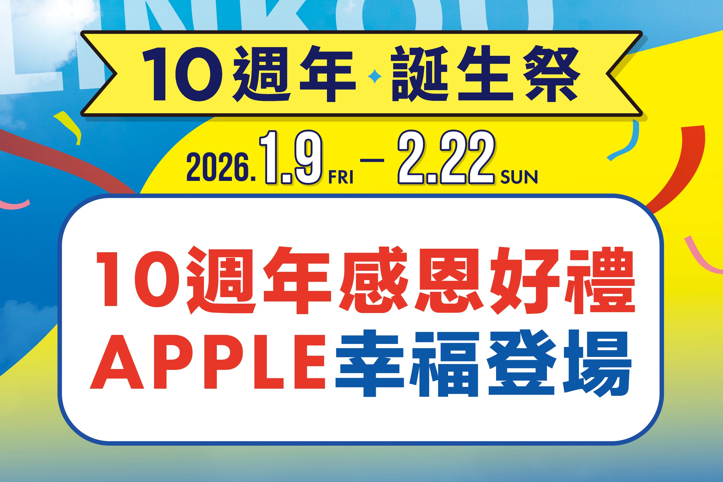 10週年誕生祭｜APPLE幸福登場