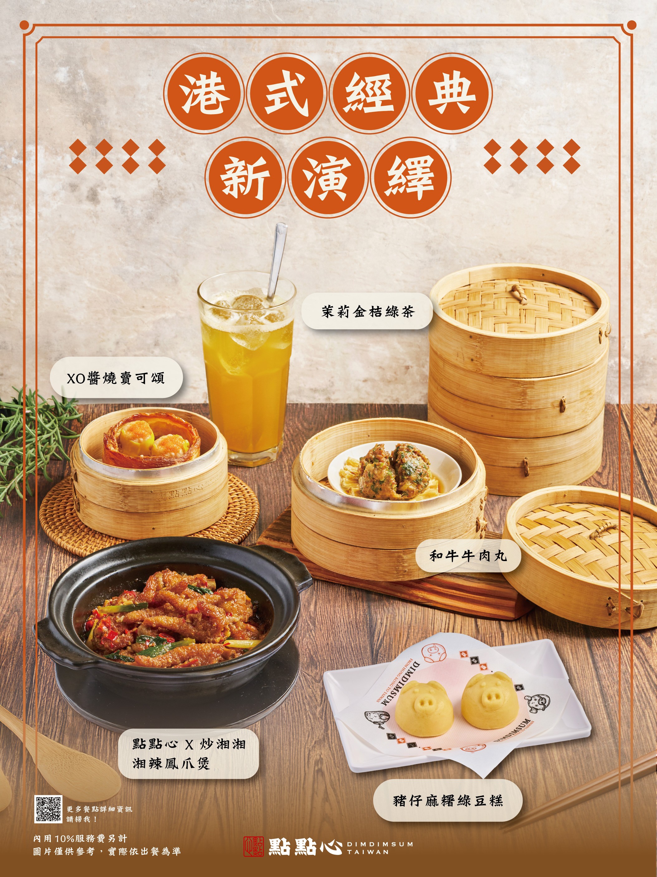 點點心｜港式經典新演繹