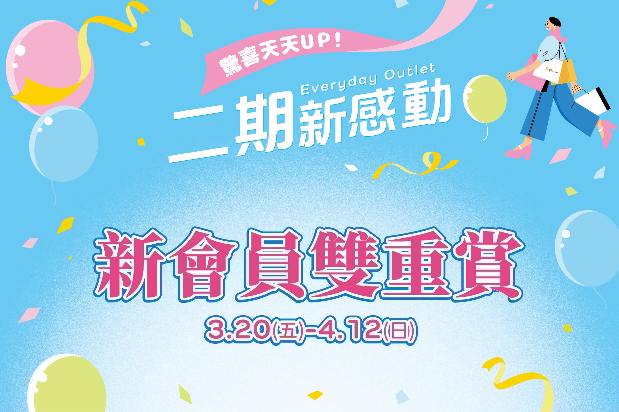 二期新感動 新會員雙重賞