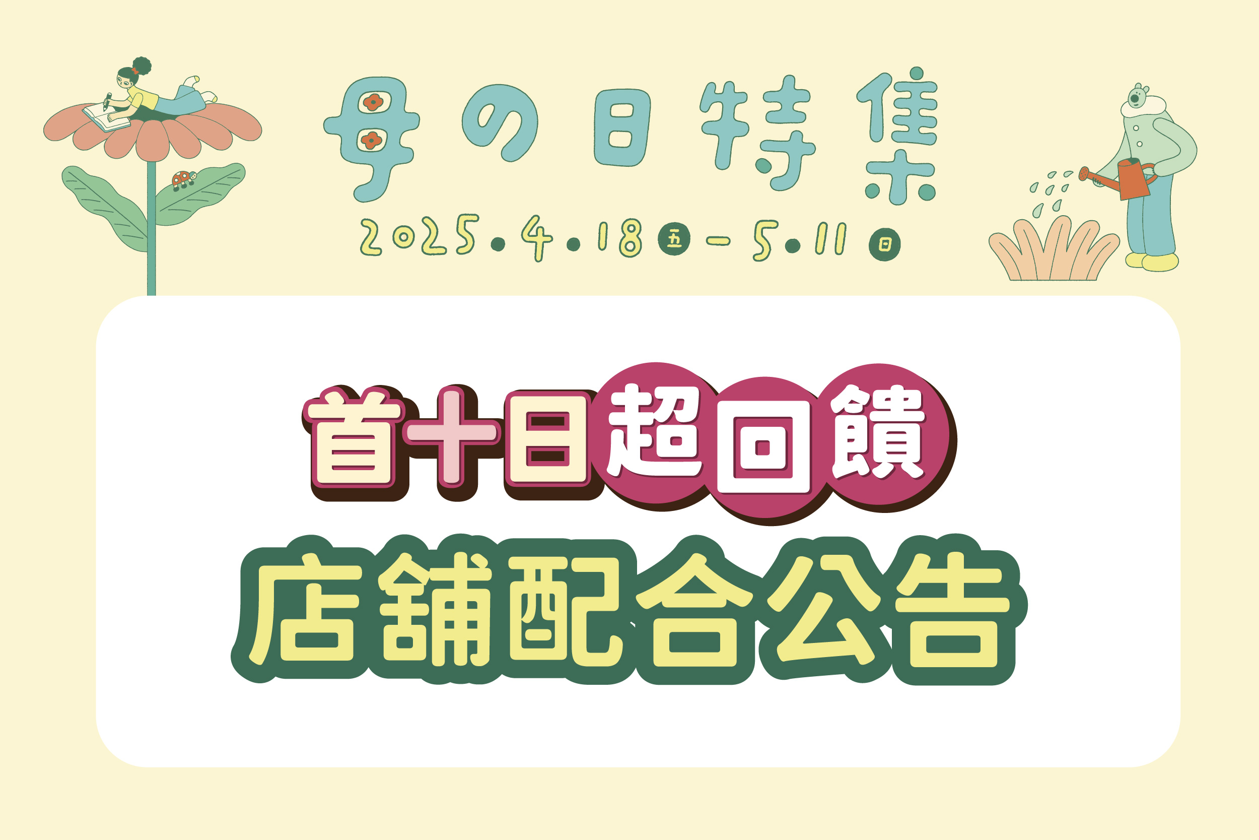 2025母の日特集 | 首十日超回饋 店舖配合公告
