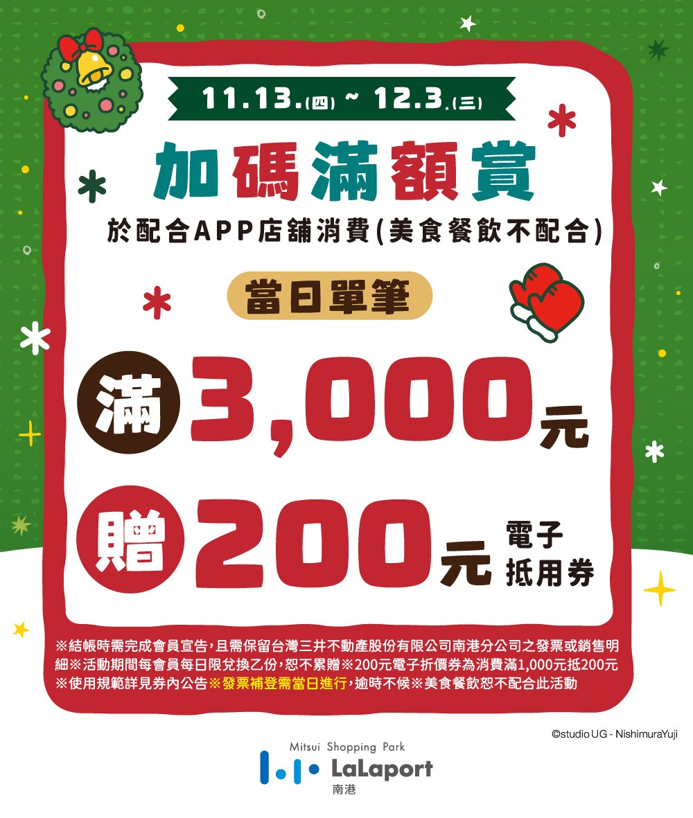 一起過聖誕La｜加碼滿額賞