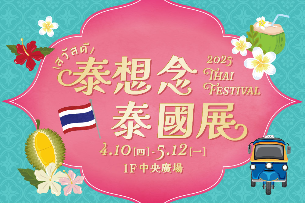 泰想念泰國展