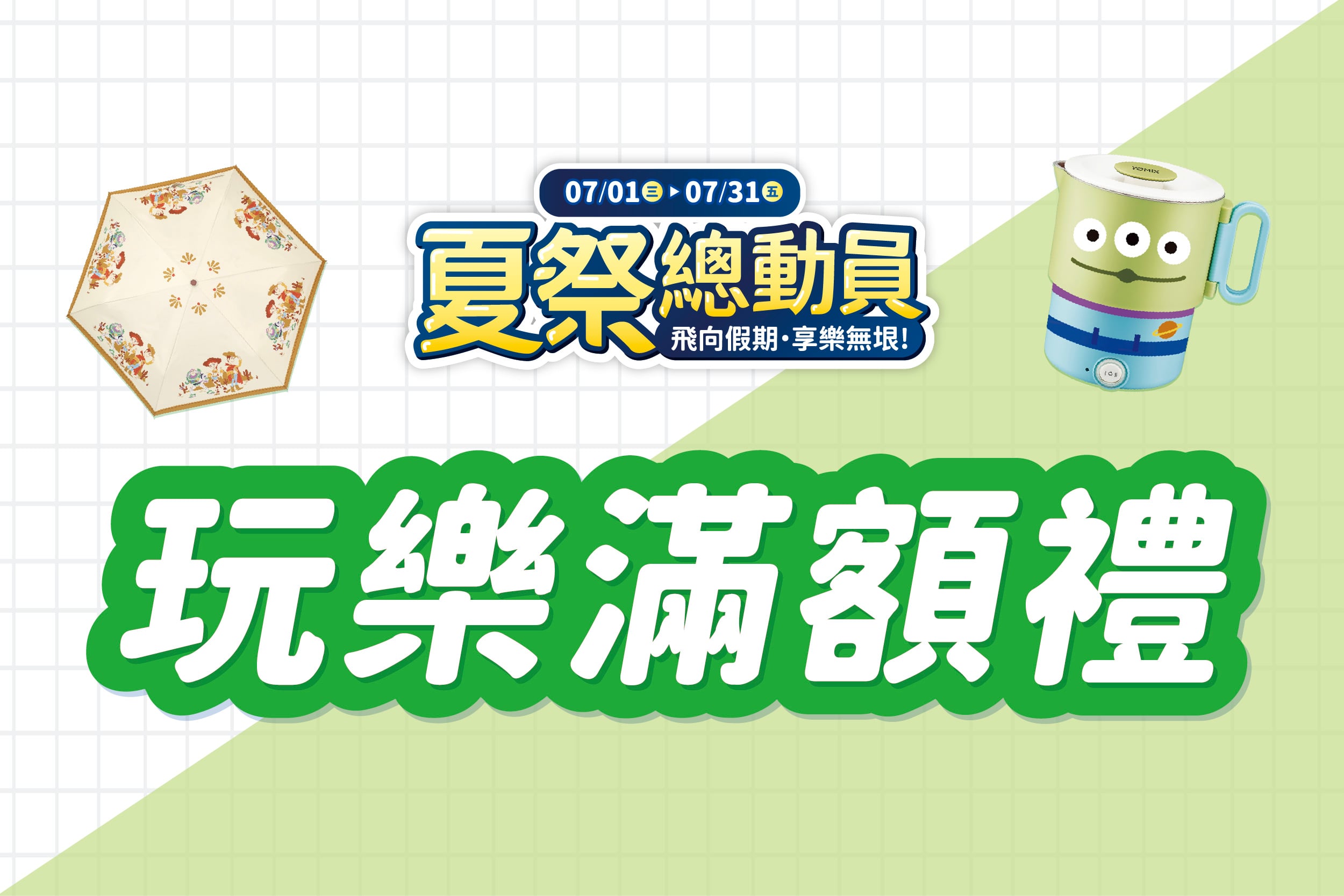 夏季總動員 | 玩樂滿額禮