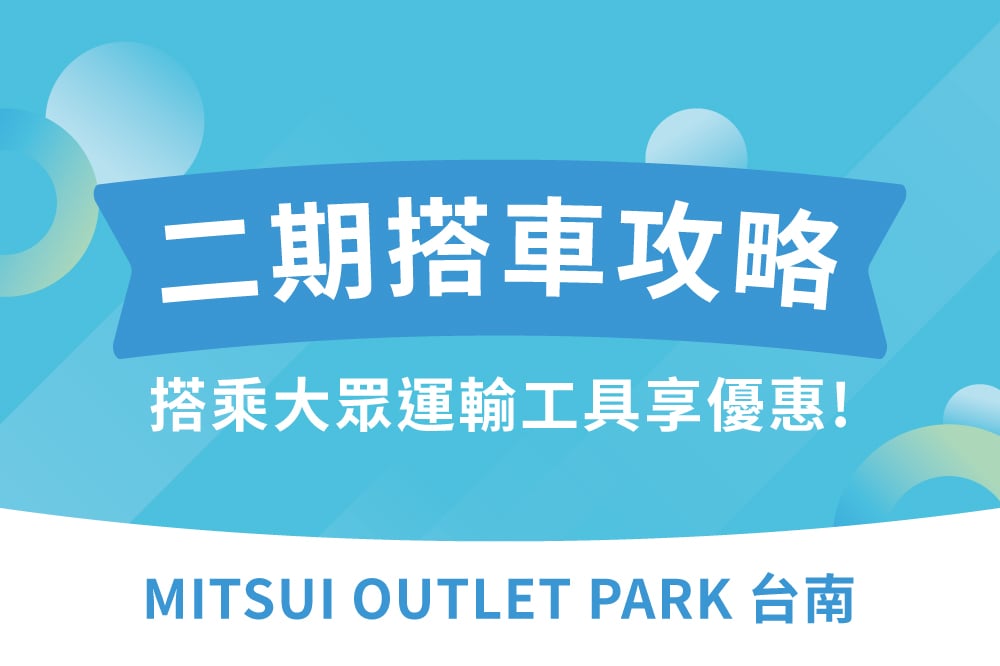 二期搭車攻略 搭乘大眾運輸工具享優惠