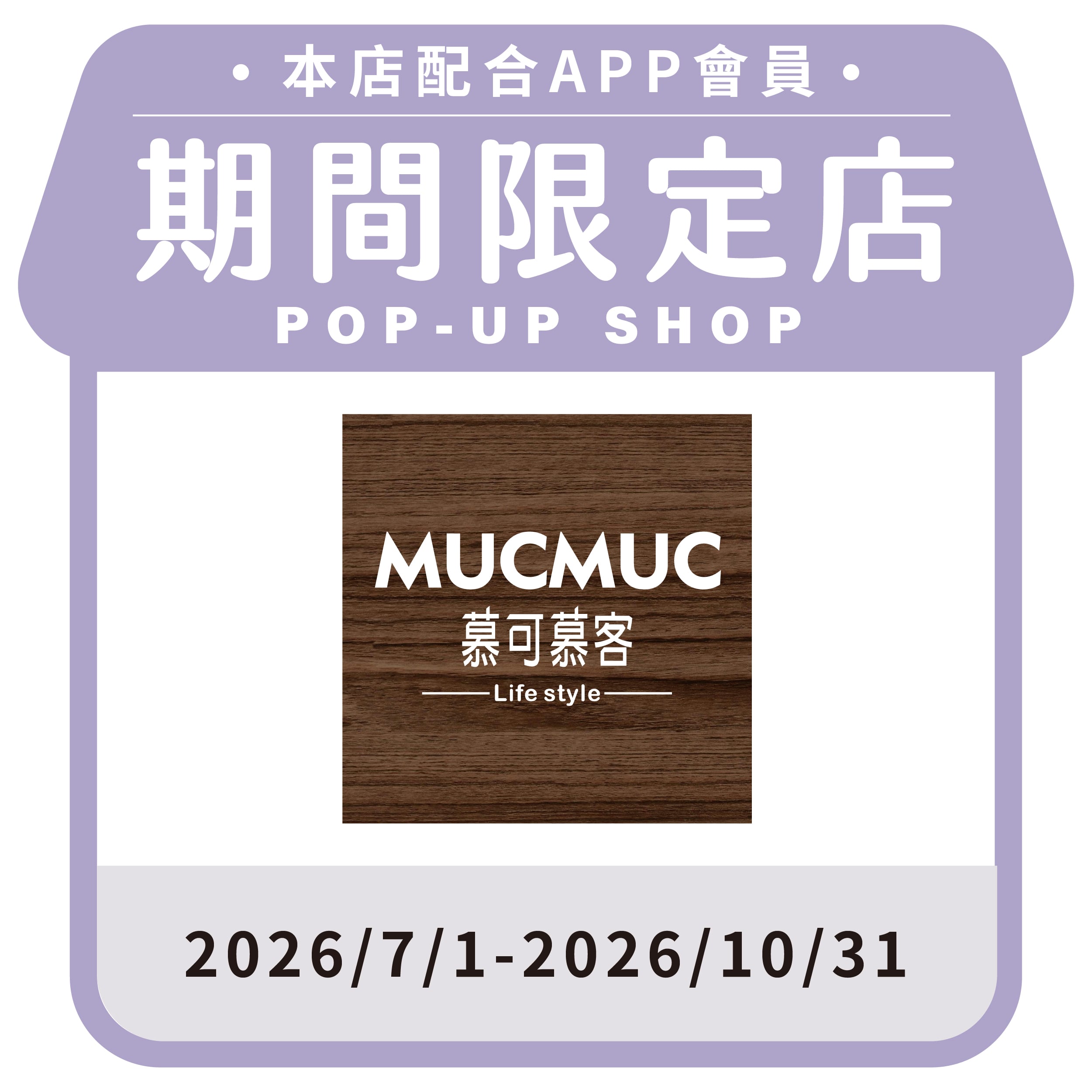 慕可慕客MUC MUC