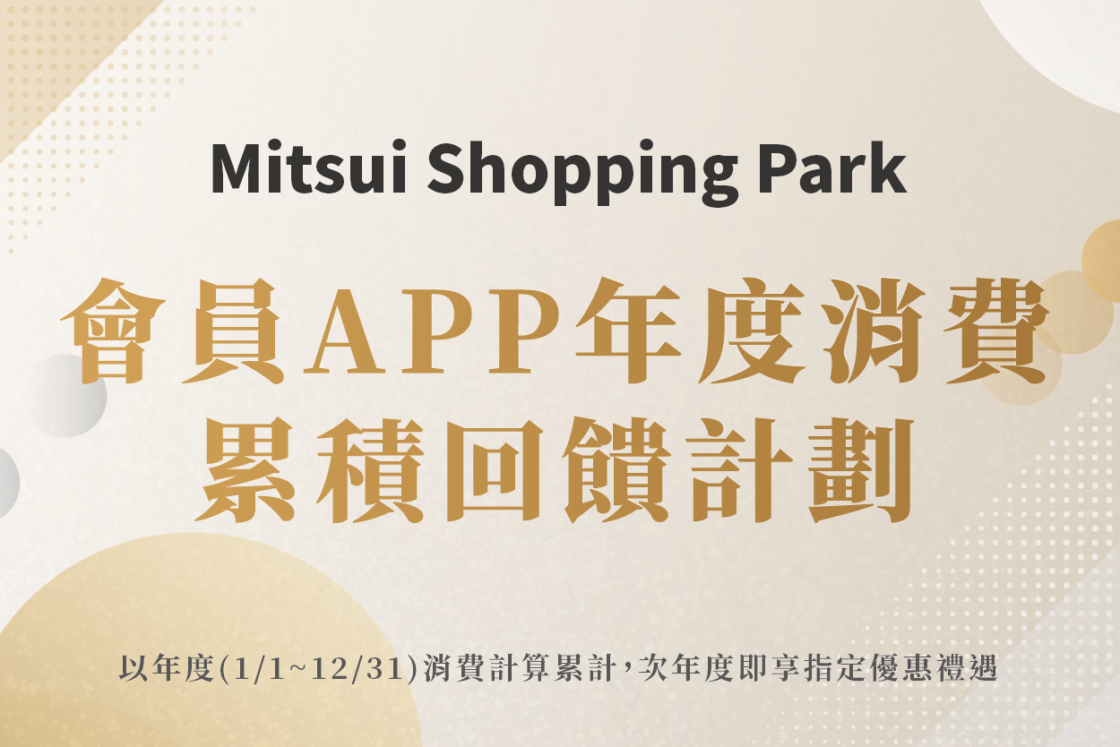 2022會員APP年度消費累積回饋計劃