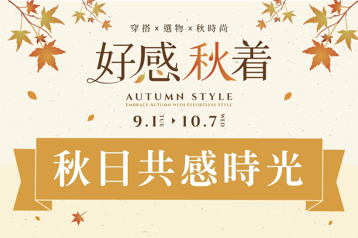 好感秋着 | 秋日共感時光