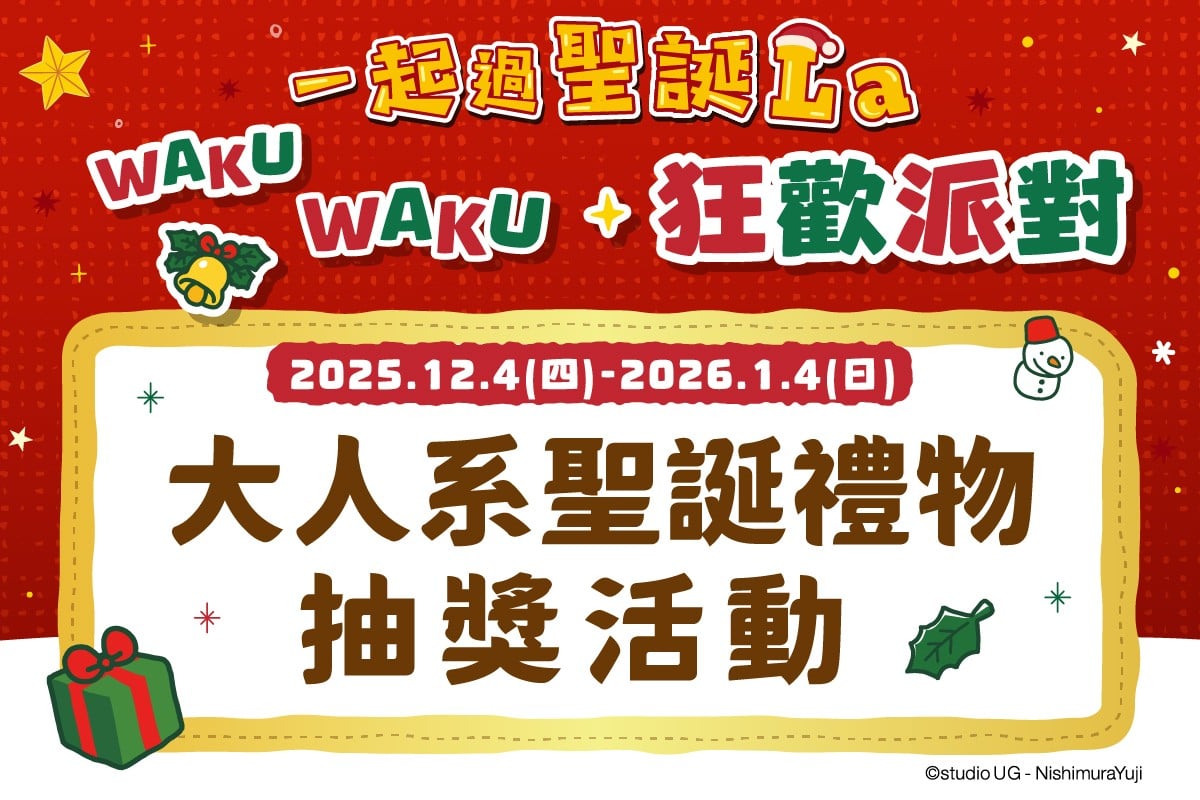 一起過聖誕La｜大人系聖誕禮物抽獎