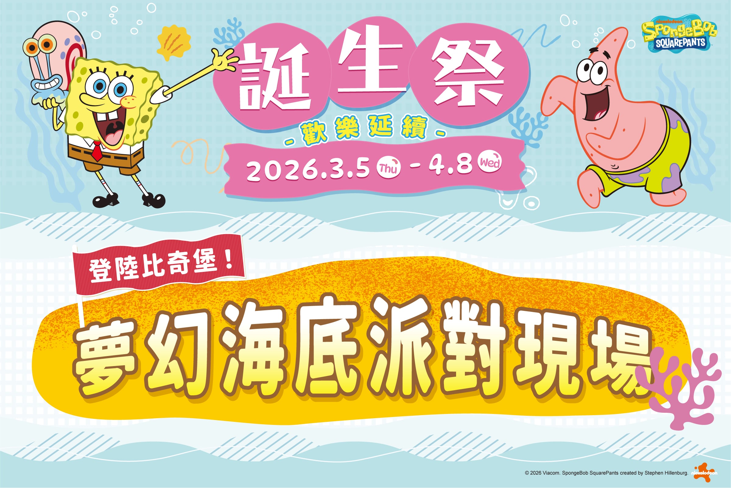 誕生祭｜夢幻海底派對現場