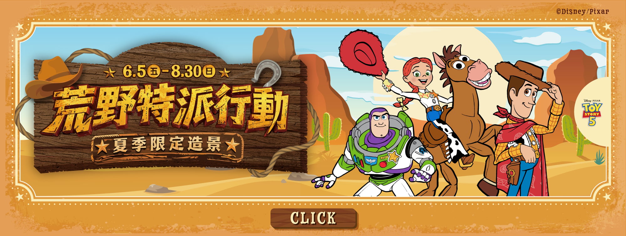 6/5-8/30 玩具總動員 荒野特派行動