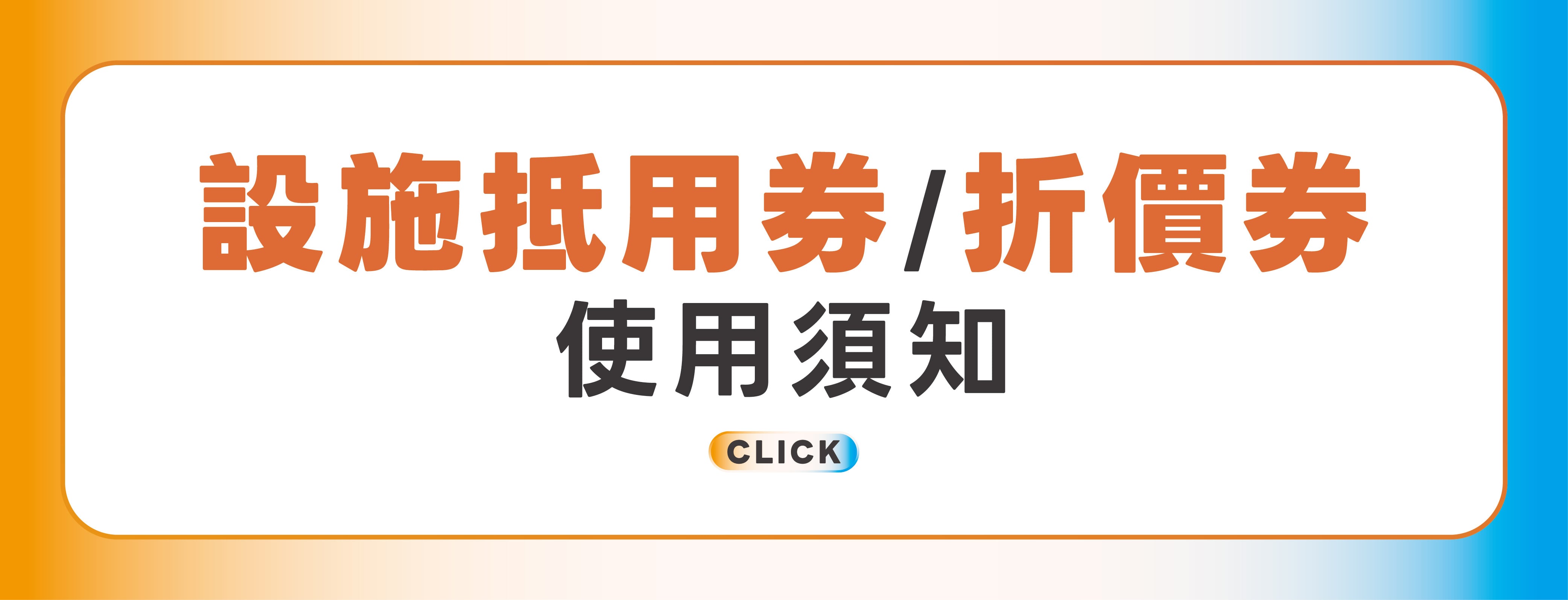 設施抵用券不配合櫃位