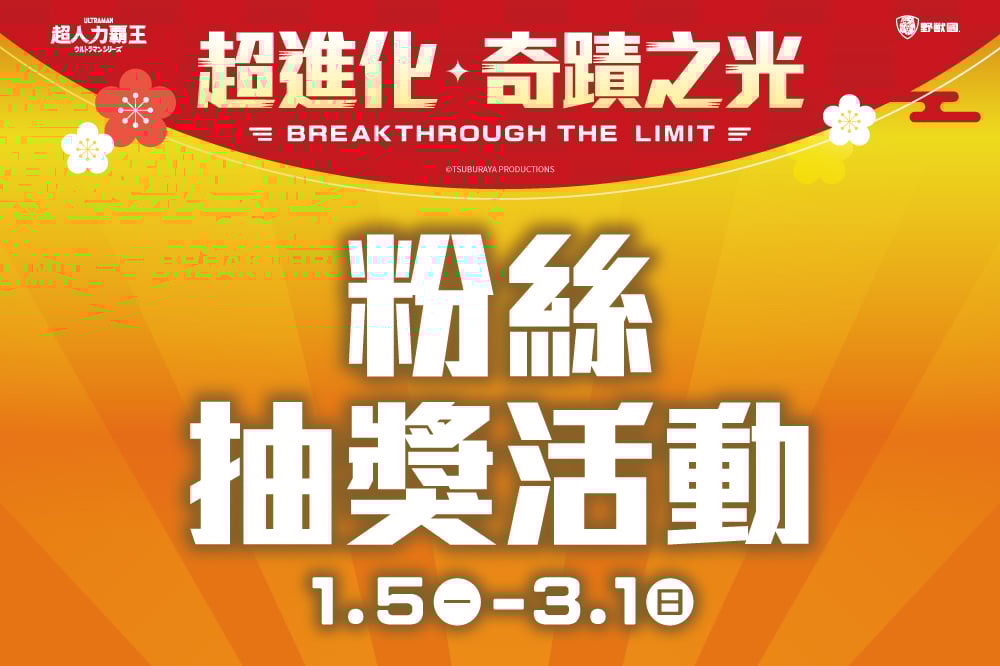 【超進化奇蹟之光】粉絲抽獎活動
